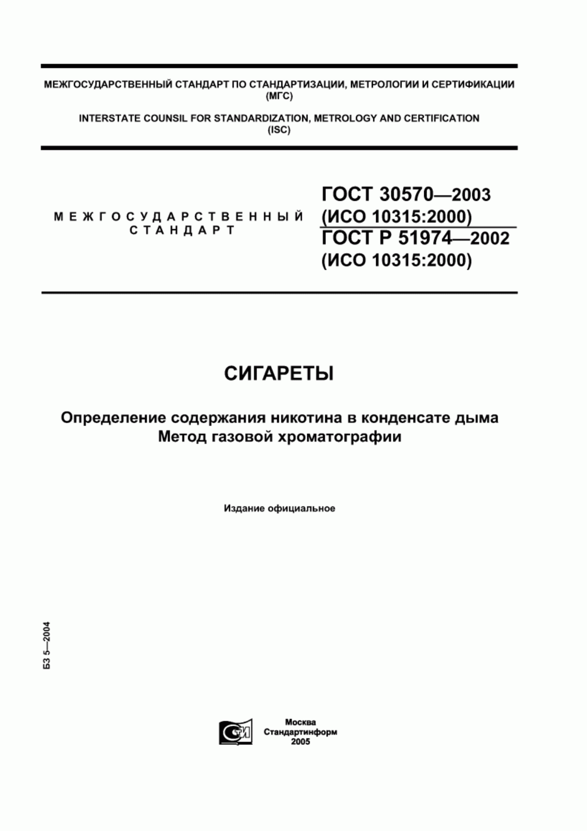 ГОСТ 30570-2003 Сигареты. Определение содержания никотина в конденсате дыма. Метод газовой хроматографии