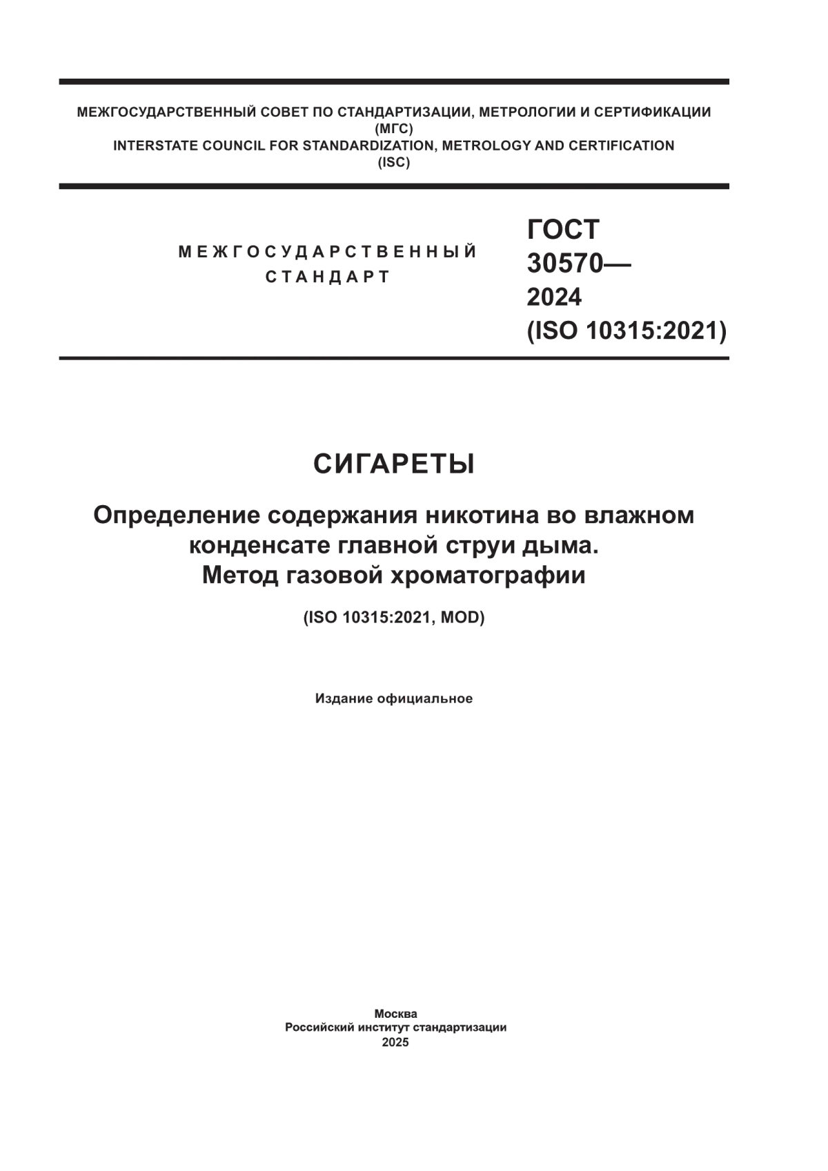 ГОСТ 30570-2024 Сигареты. Определение содержания никотина во влажном конденсате главной струи дыма. Метод газовой хроматографии