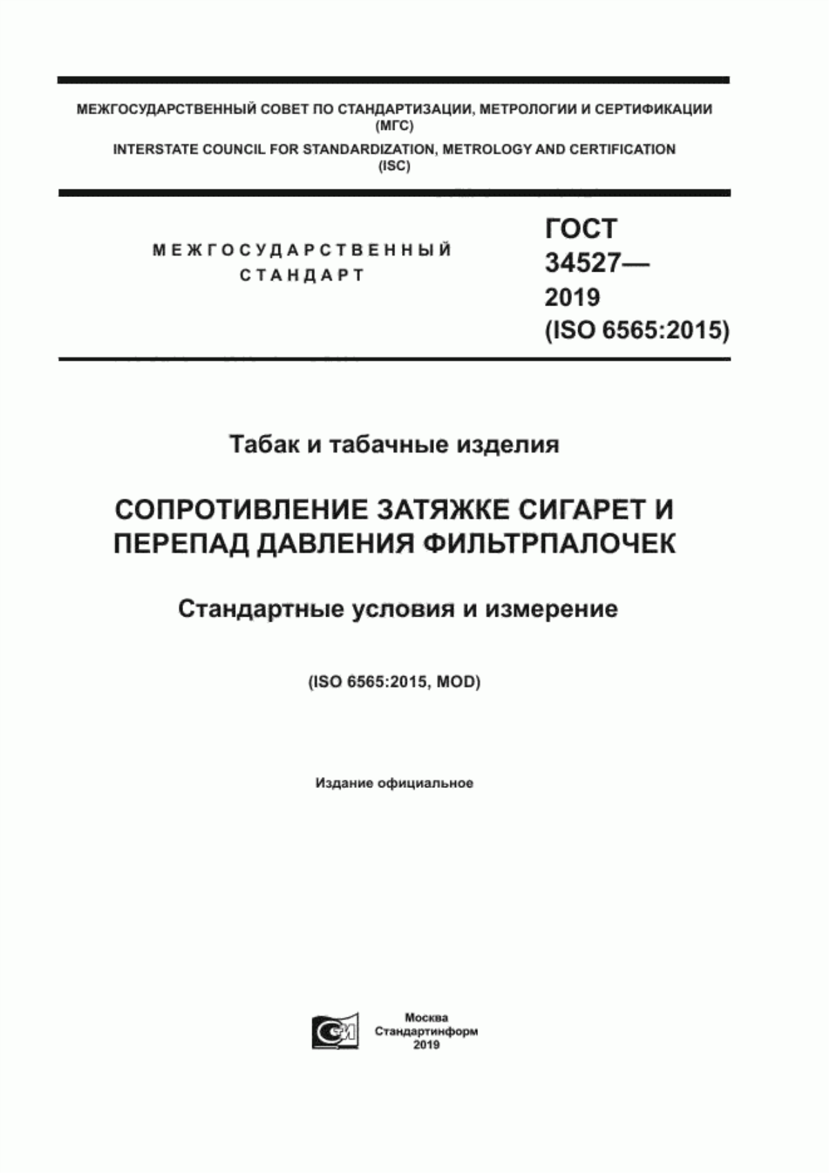 ГОСТ 34527-2019 Табак и табачные изделия. Сопротивление затяжке сигарет и перепад давления фильтрпалочек. Стандартные условия и измерение