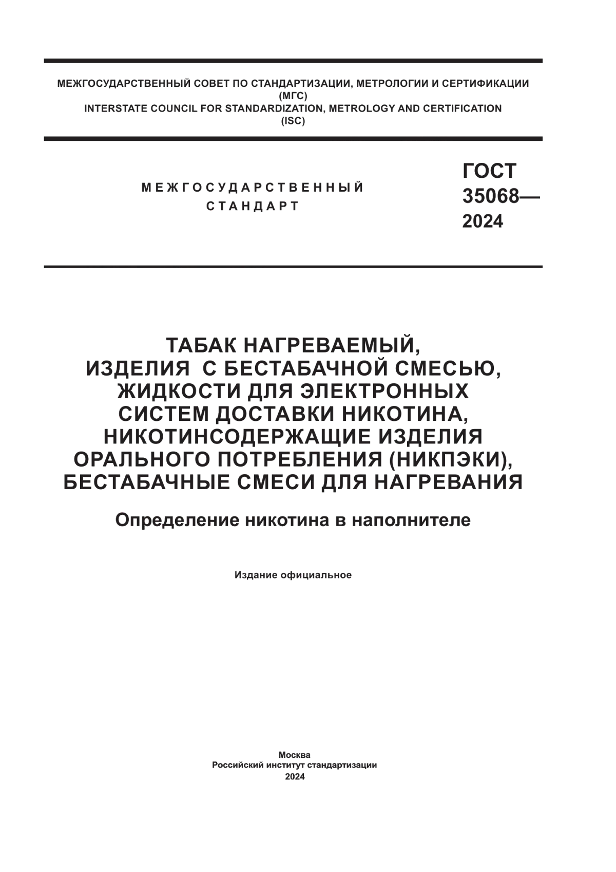 ГОСТ 35068-2024 Табак нагреваемый, изделия с бестабачной смесью, жидкости для электронных систем доставки никотина, никотинсодержащие изделия орального потребления (никпэки), бестабачные смеси для нагревания. Определение никотина в наполнителе