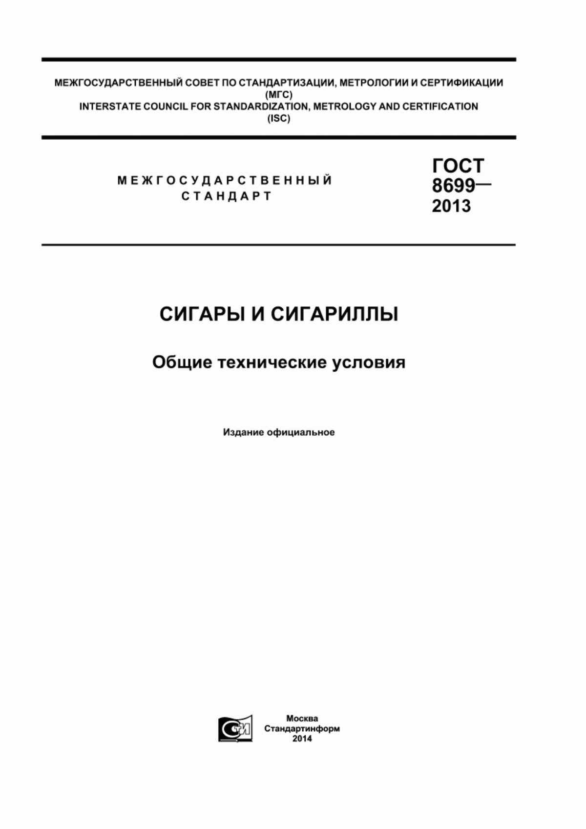 ГОСТ 8699-2013 Сигары и сигариллы. Общие технические условия