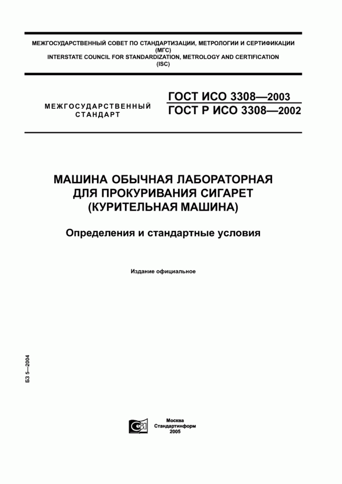 ГОСТ ИСО 3308-2003 Машина обычная лабораторная для прокуривания сигарет (курительная машина). Определения и стандартные условия