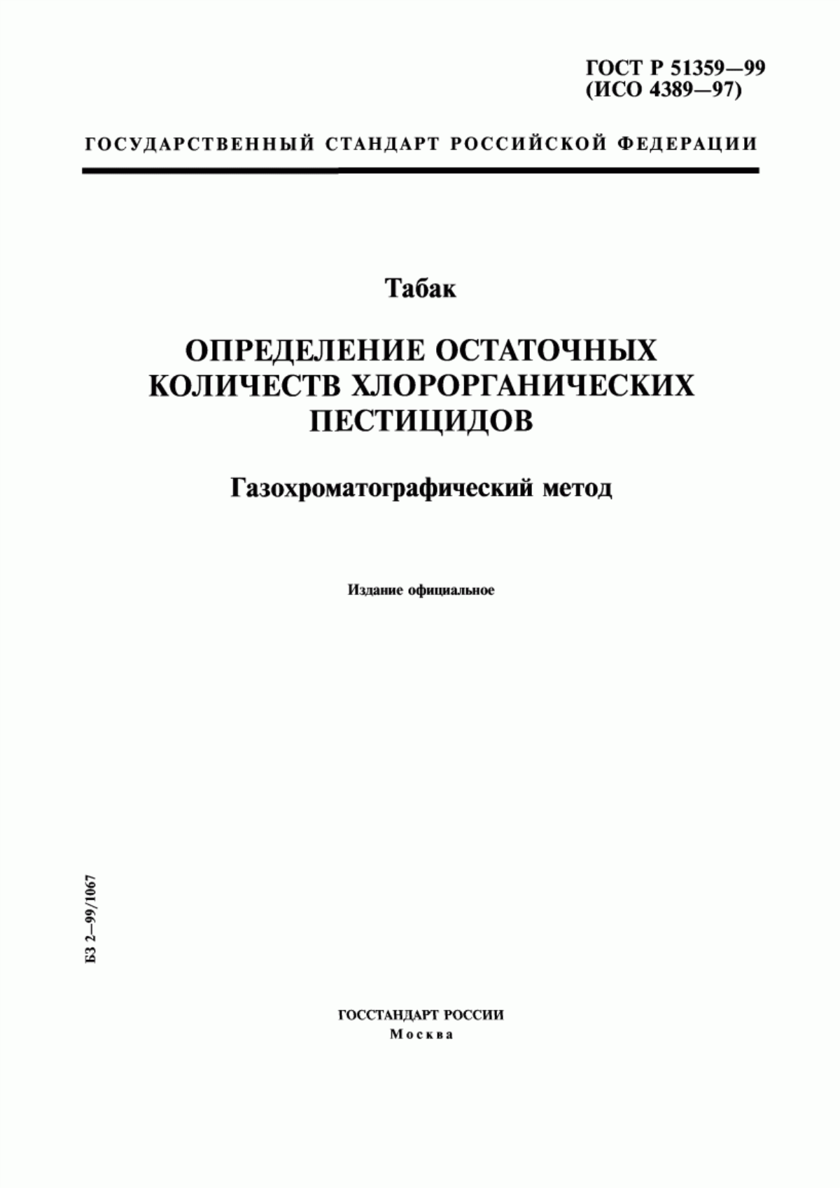 ГОСТ Р 51359-99 Табак. Определение остаточных количеств хлорорганических пестицидов. Газохроматографический метод