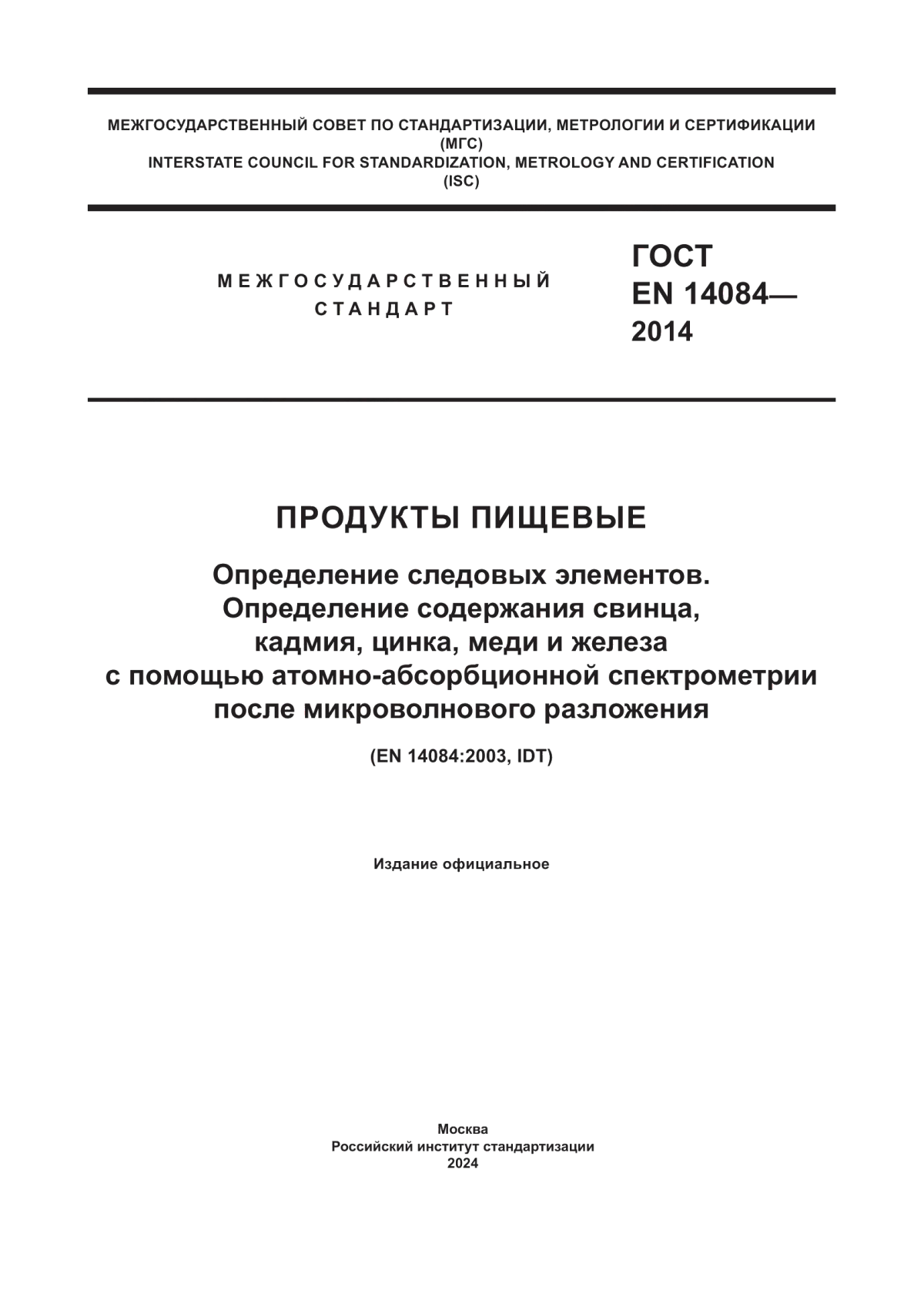 ГОСТ EN 14084-2014 Продукты пищевые. Определение следовых элементов. Определение содержания свинца, кадмия, цинка, меди и железа с помощью атомно-абсорбционной спектрометрии после микроволнового разложения