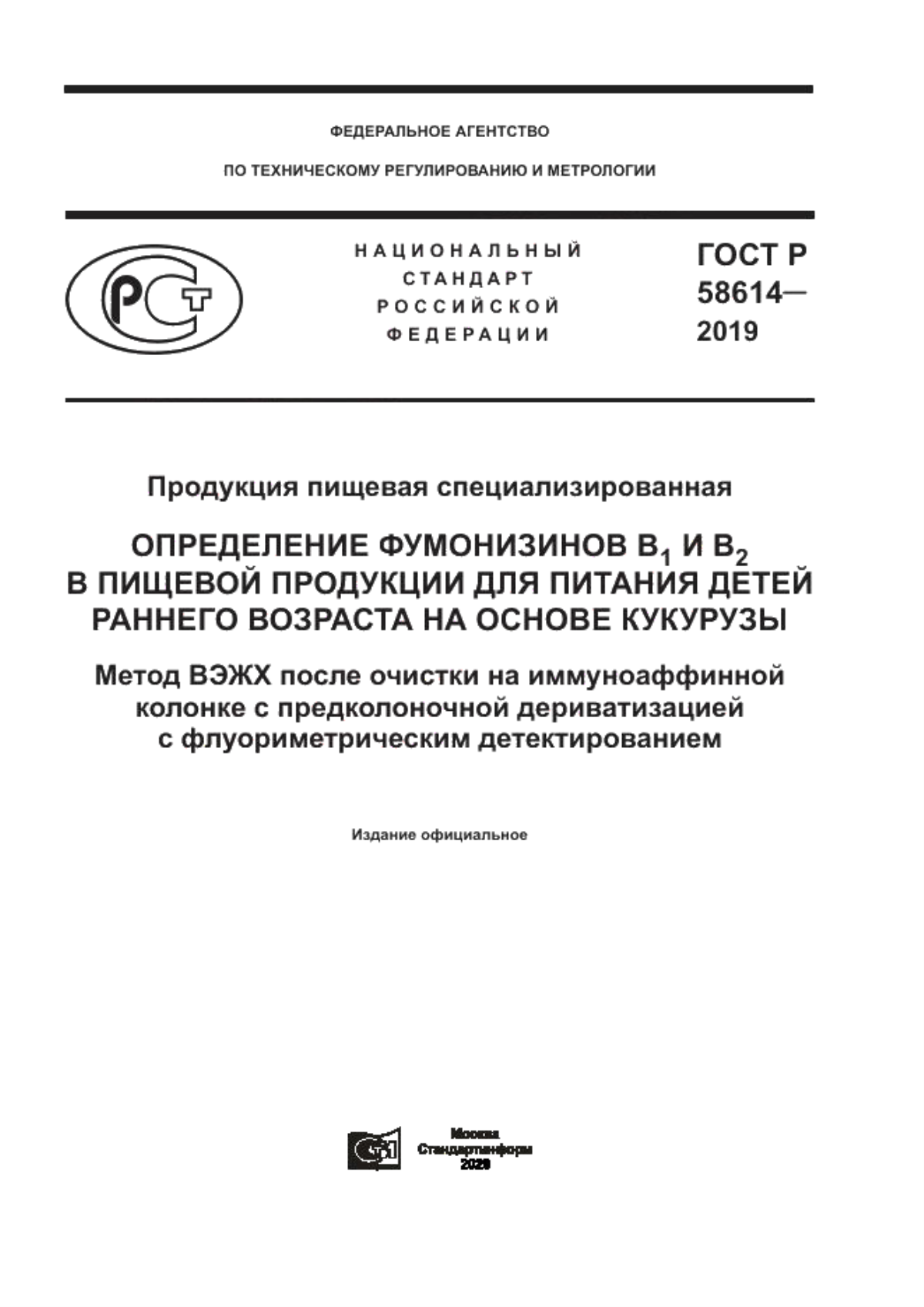 ГОСТ Р 58614-2019 Продукция пищевая специализированная. Определение фумонизинов В1 и В2 в пищевой продукции для питания детей раннего возраста на основе кукурузы. Метод ВЭЖХ после очистки на иммуноаффинной колонке с предколоночной дериватизацией с флуориметрическим детектированием