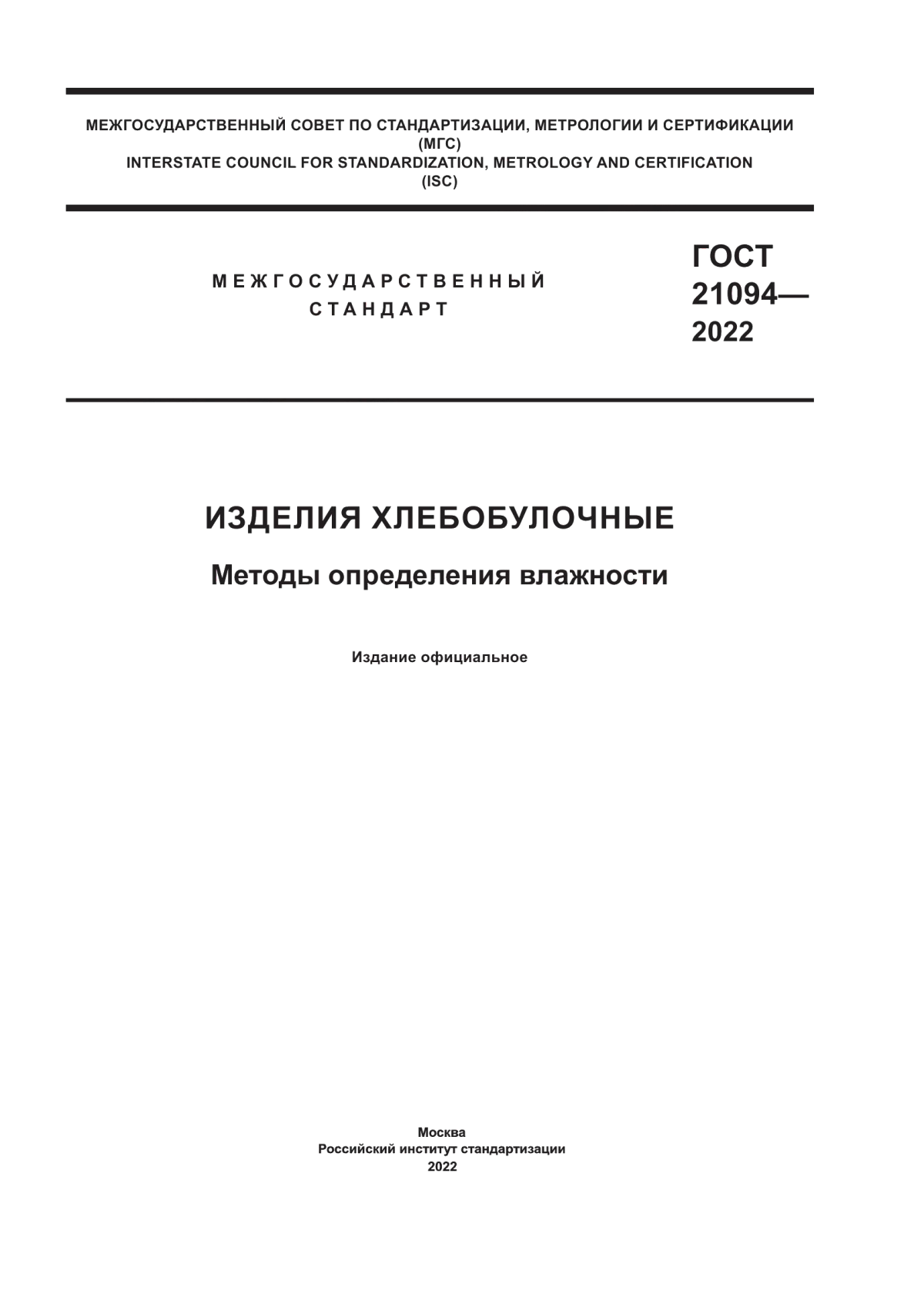 ГОСТ 21094-2022 Изделия хлебобулочные. Методы определения влажности