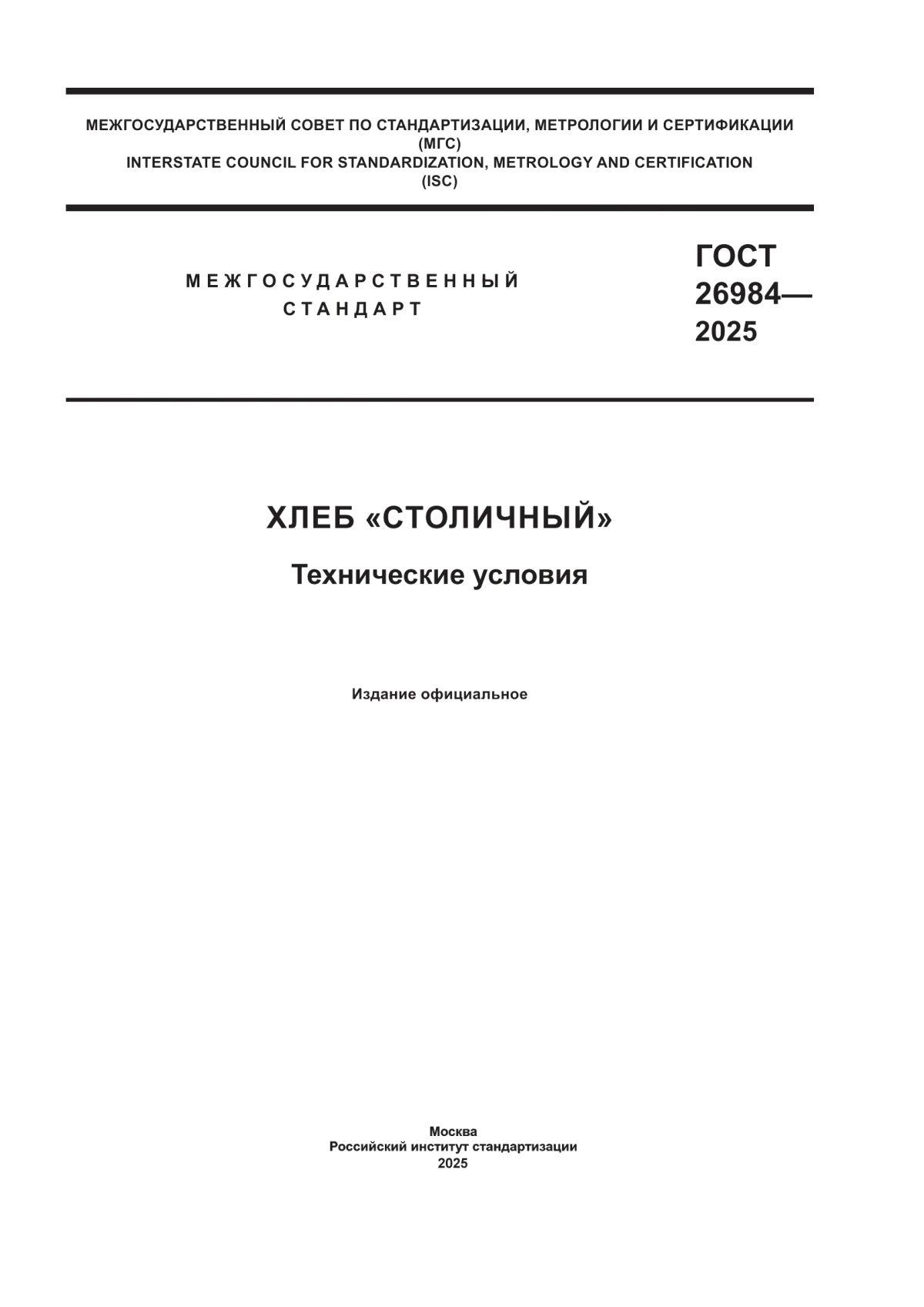 ГОСТ 26984-2025 Хлеб «Столичный». Технические условия