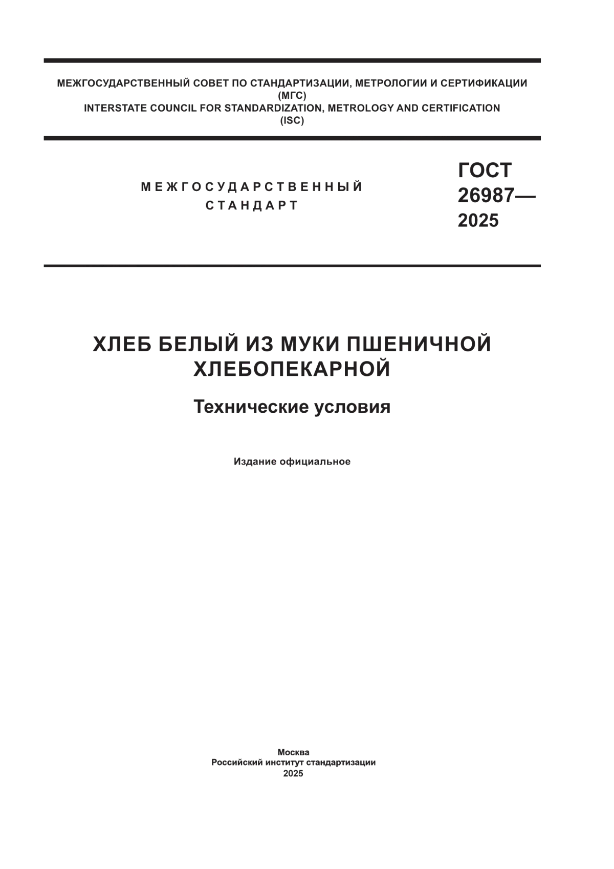 ГОСТ 26987-2025 Хлеб белый из муки пшеничной хлебопекарной. Технические условия