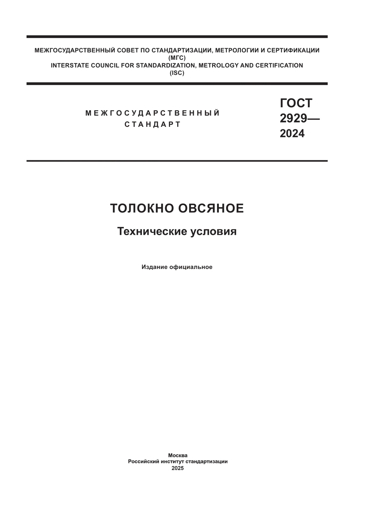 ГОСТ 2929-2024 Толокно овсяное. Технические условия