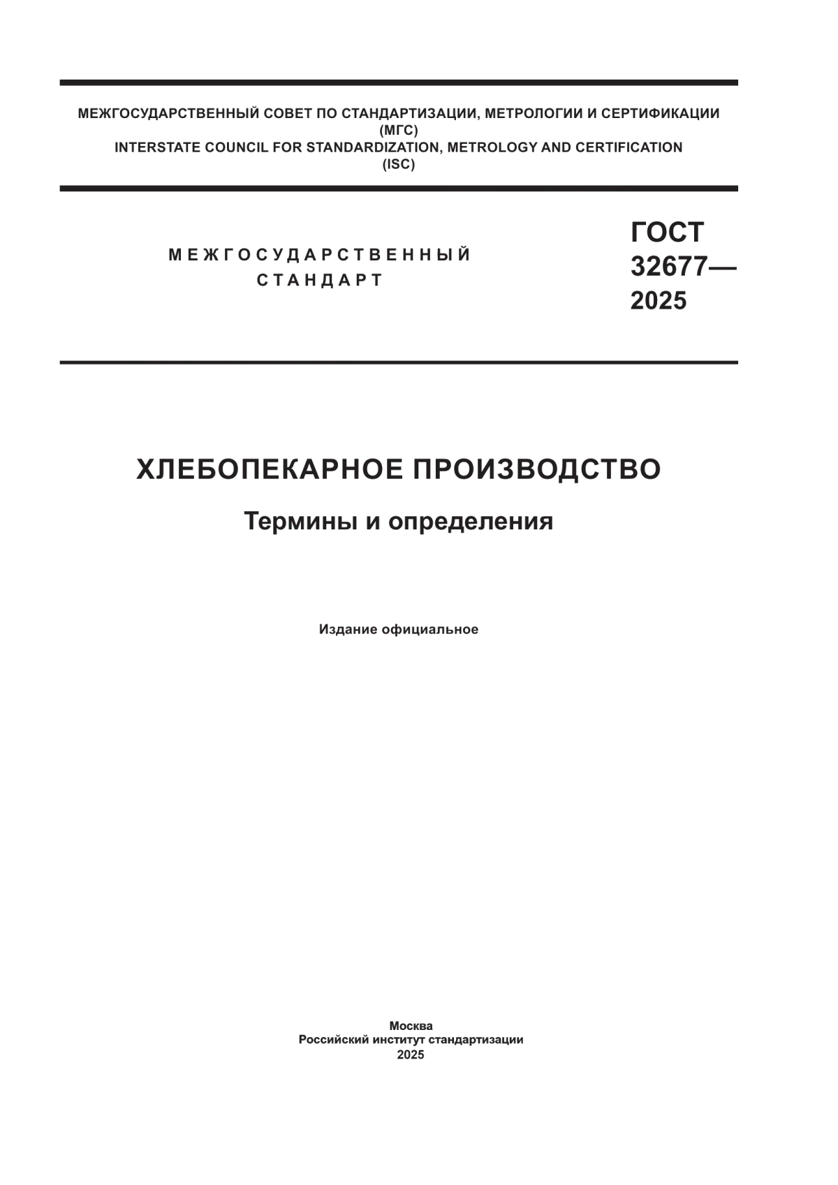 ГОСТ 32677-2025 Хлебопекарное производство. Термины и определения