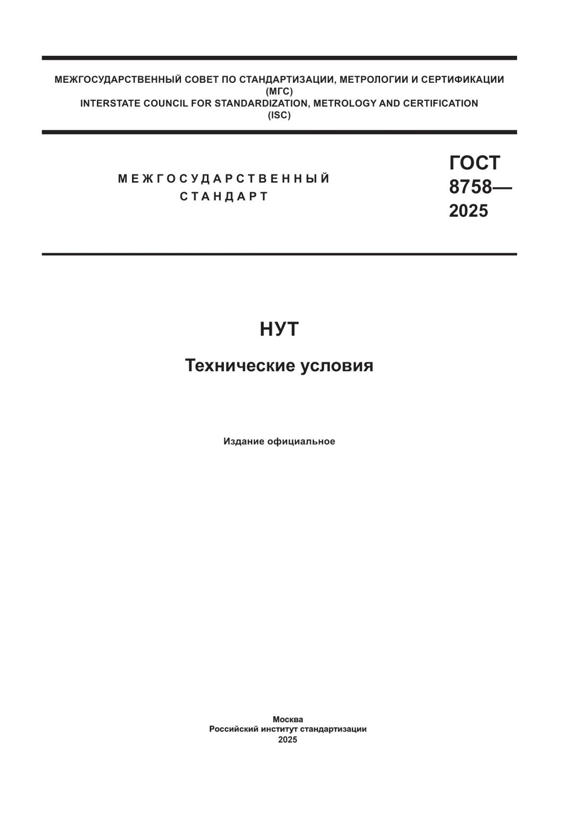 ГОСТ 8758-2025 Нут. Технические условия