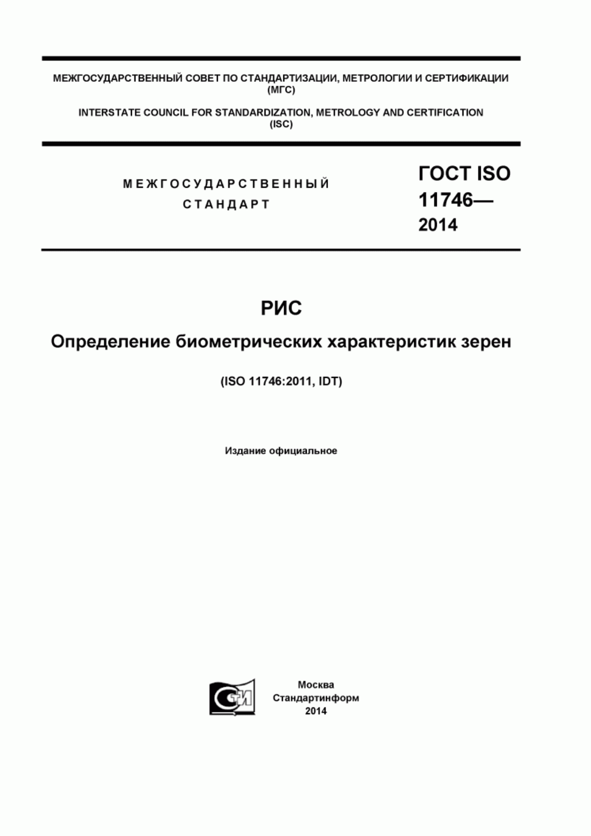 ГОСТ ISO 11746-2014 Рис. Определение биометрических характеристик зерен