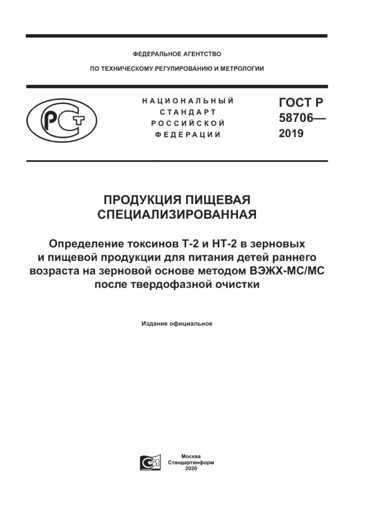 ГОСТ Р 58706-2019 Продукция пищевая специализированная. Определение токсинов Т-2 и НТ-2 в зерновых и пищевой продукции для питания детей раннего возраста на зерновой основе методом ВЭЖХ-МС/МС после твердофазной очистки