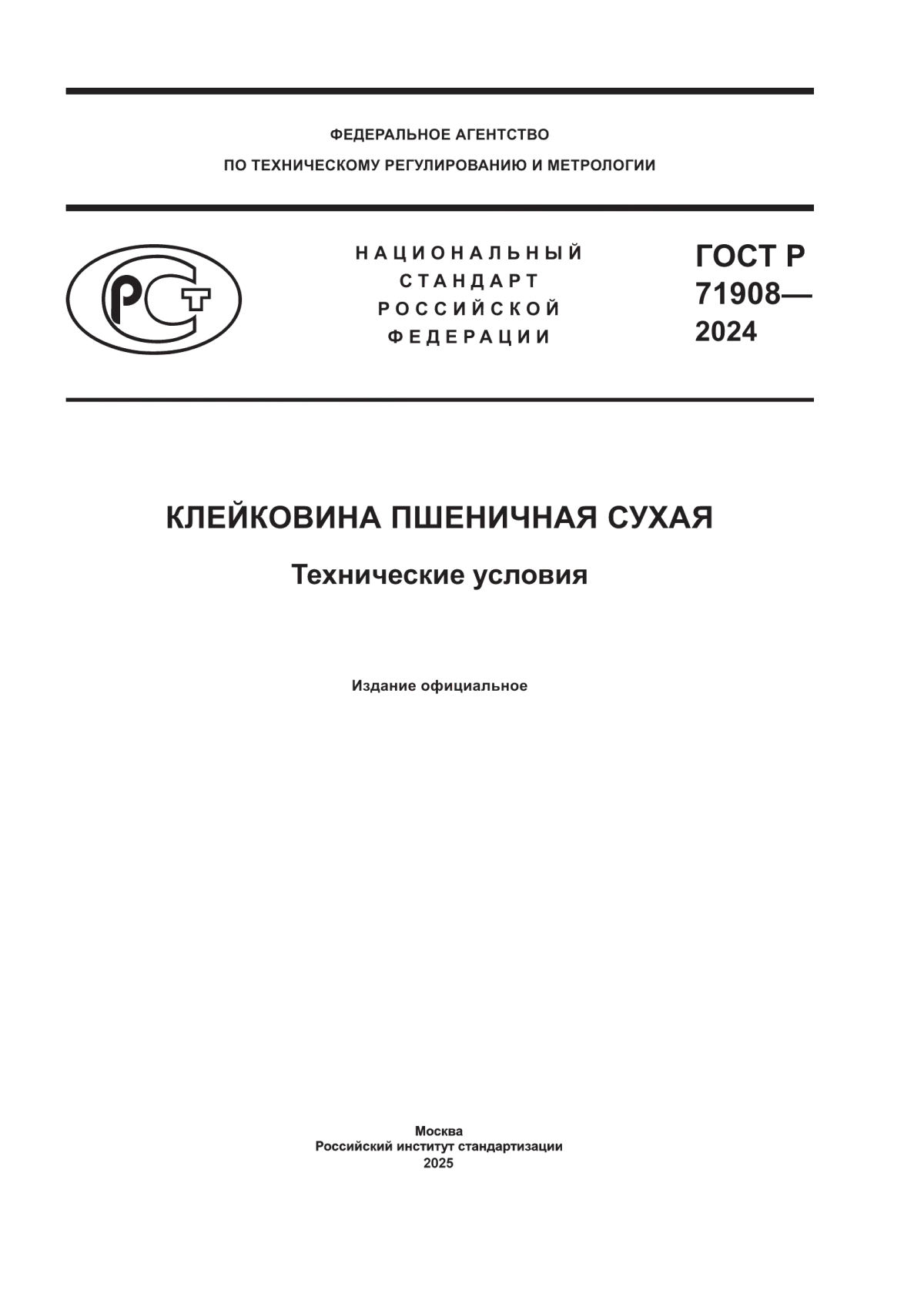 ГОСТ Р 71908-2024 Клейковина пшеничная сухая. Технические условия