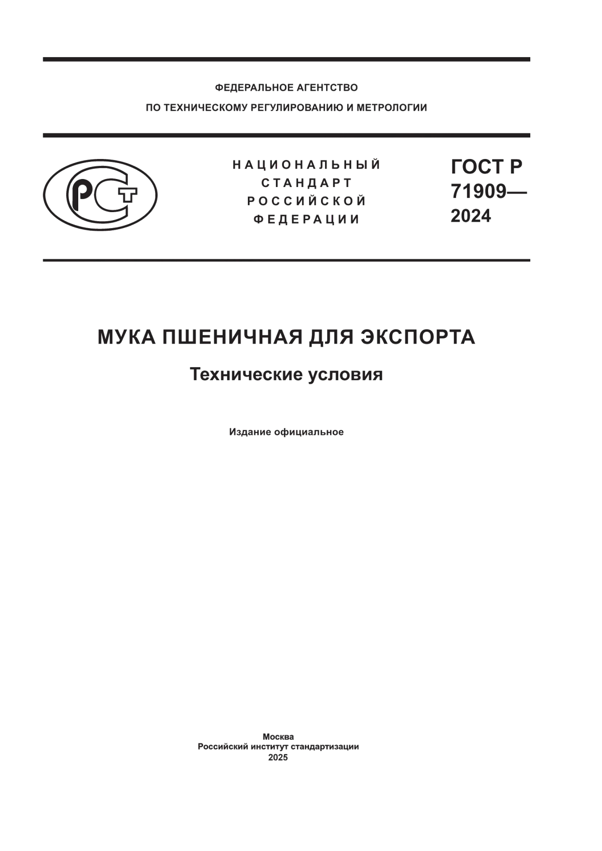 ГОСТ Р 71909-2024 Мука пшеничнная для экспорта. Технические условия