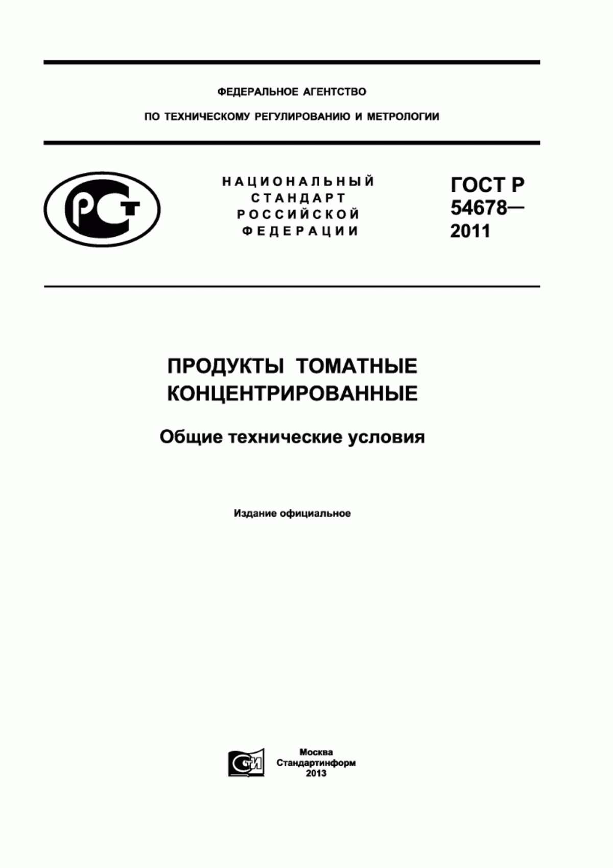 ГОСТ Р 54678-2011 Продукты томатные концентрированные. Общие технические условия