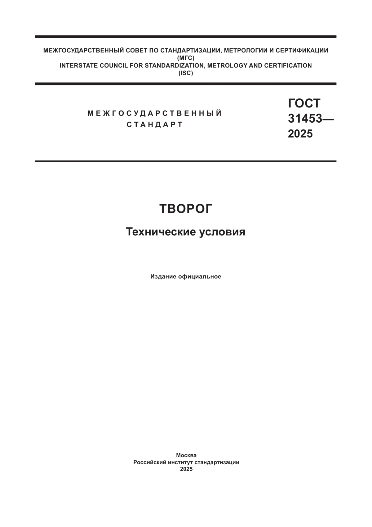 ГОСТ 31453-2025 Творог. Технические условия