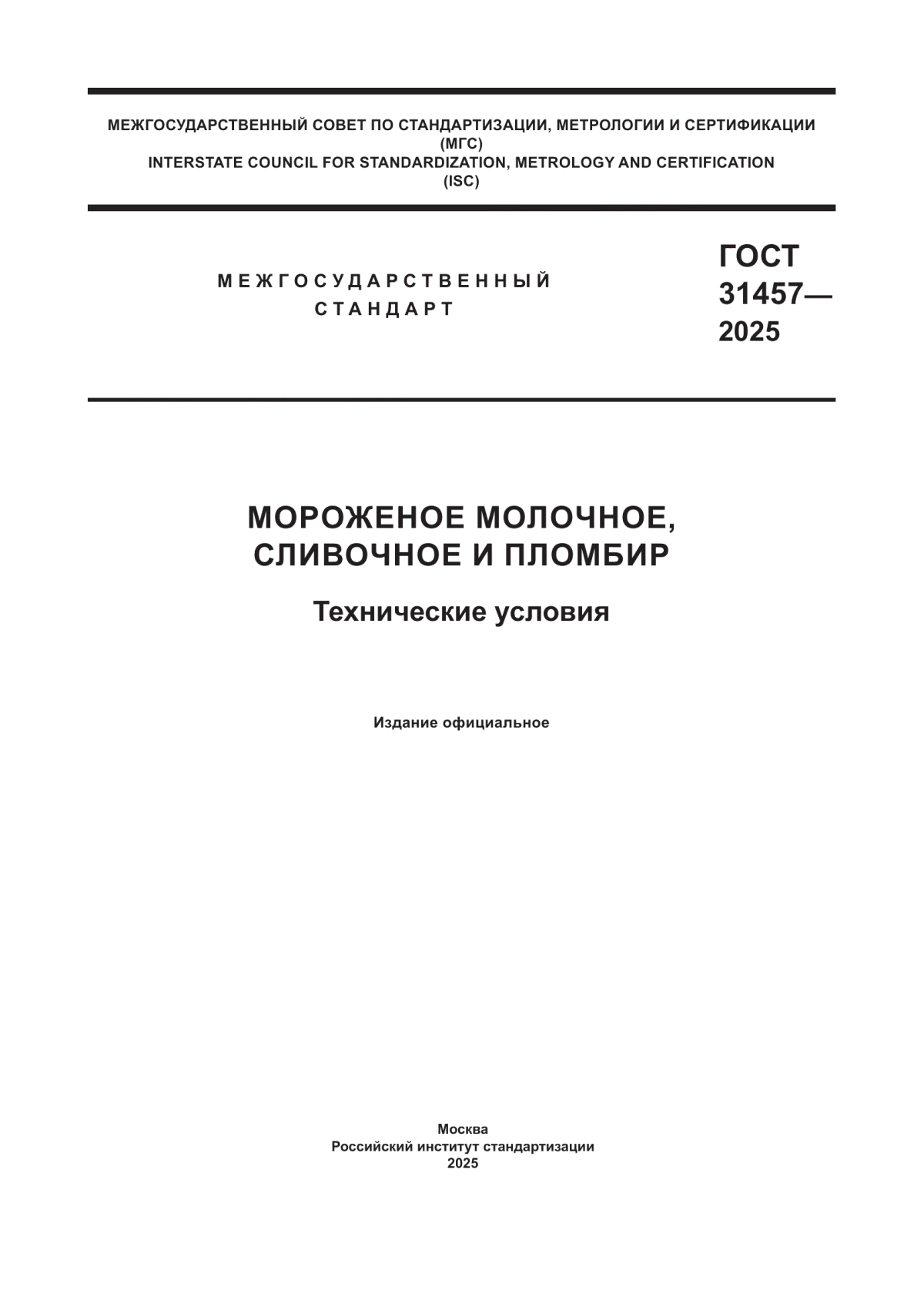 ГОСТ 31457-2025 Мороженое молочное, сливочное и пломбир. Технические условия