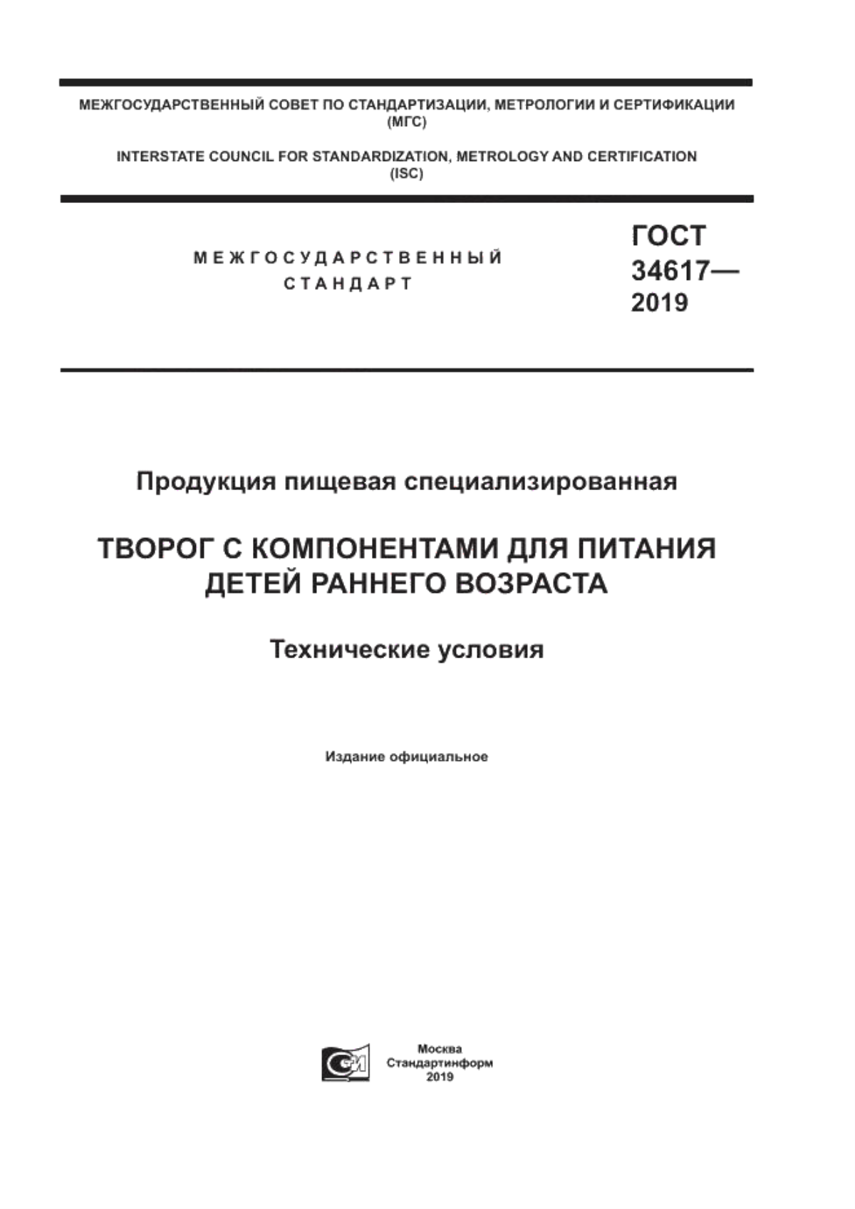 ГОСТ 34617-2019 Продукция пищевая специализированная. Творог с компонентами для питания детей раннего возраста. Технические условия