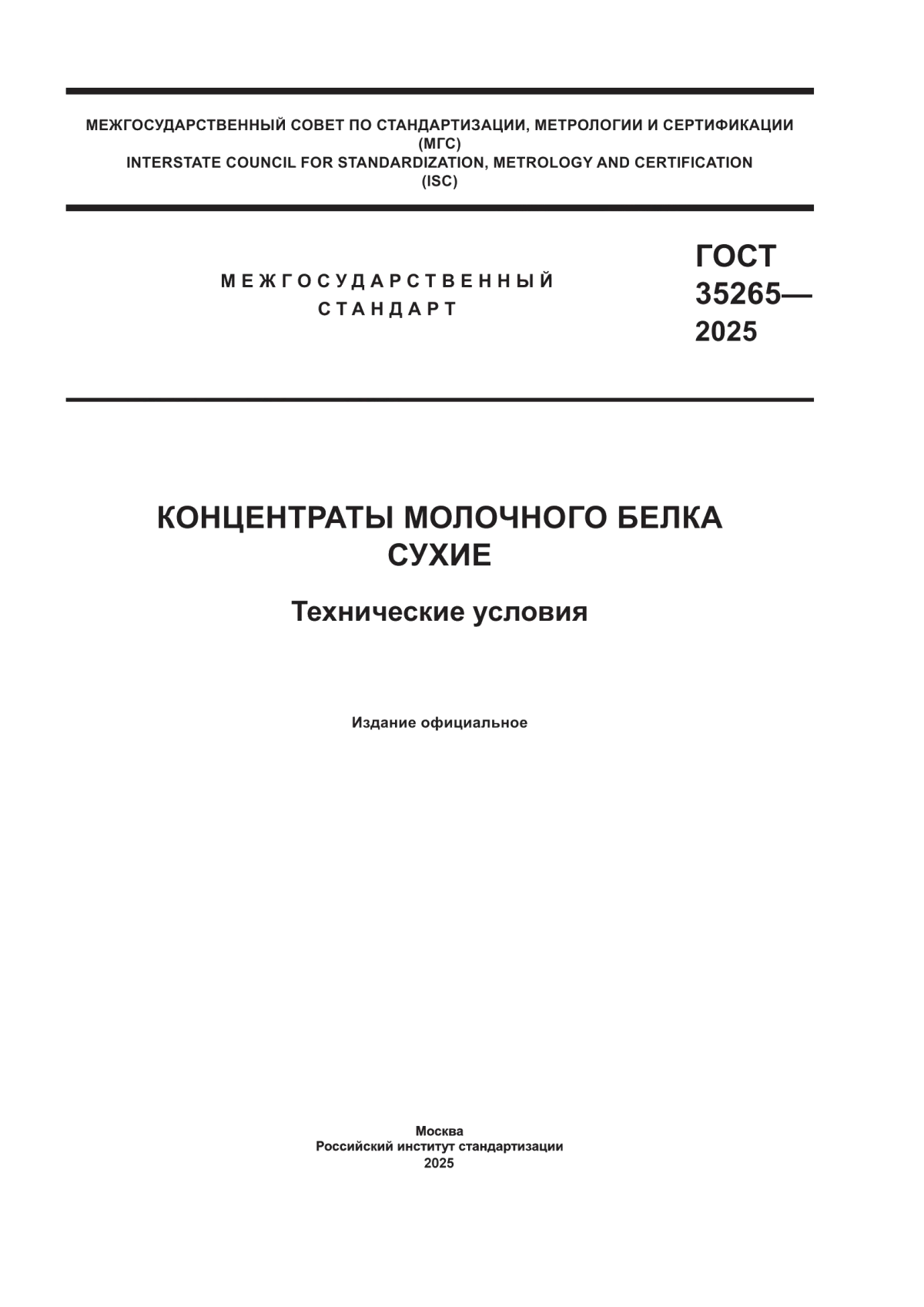 ГОСТ 35265-2025 Концентраты молочного белка сухие. Технические условия
