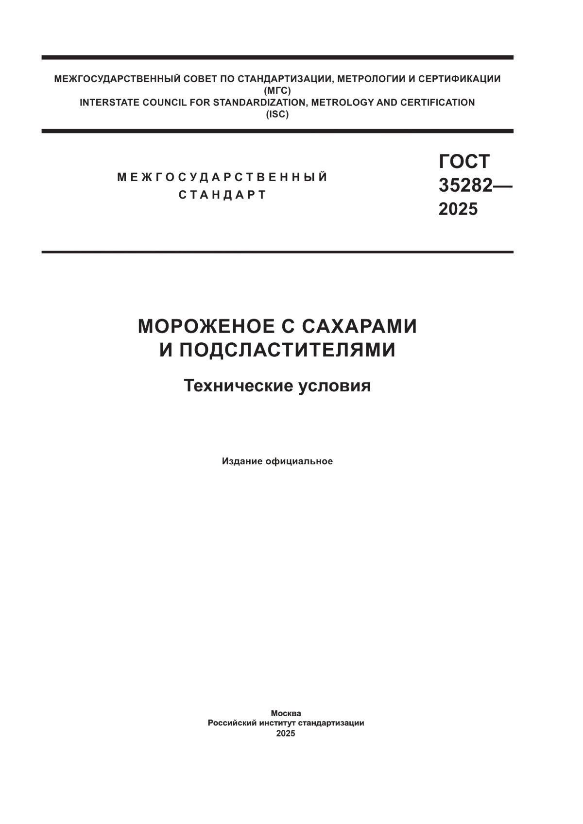 ГОСТ 35282-2025 Мороженое с сахарами и подсластителями. Технические условия