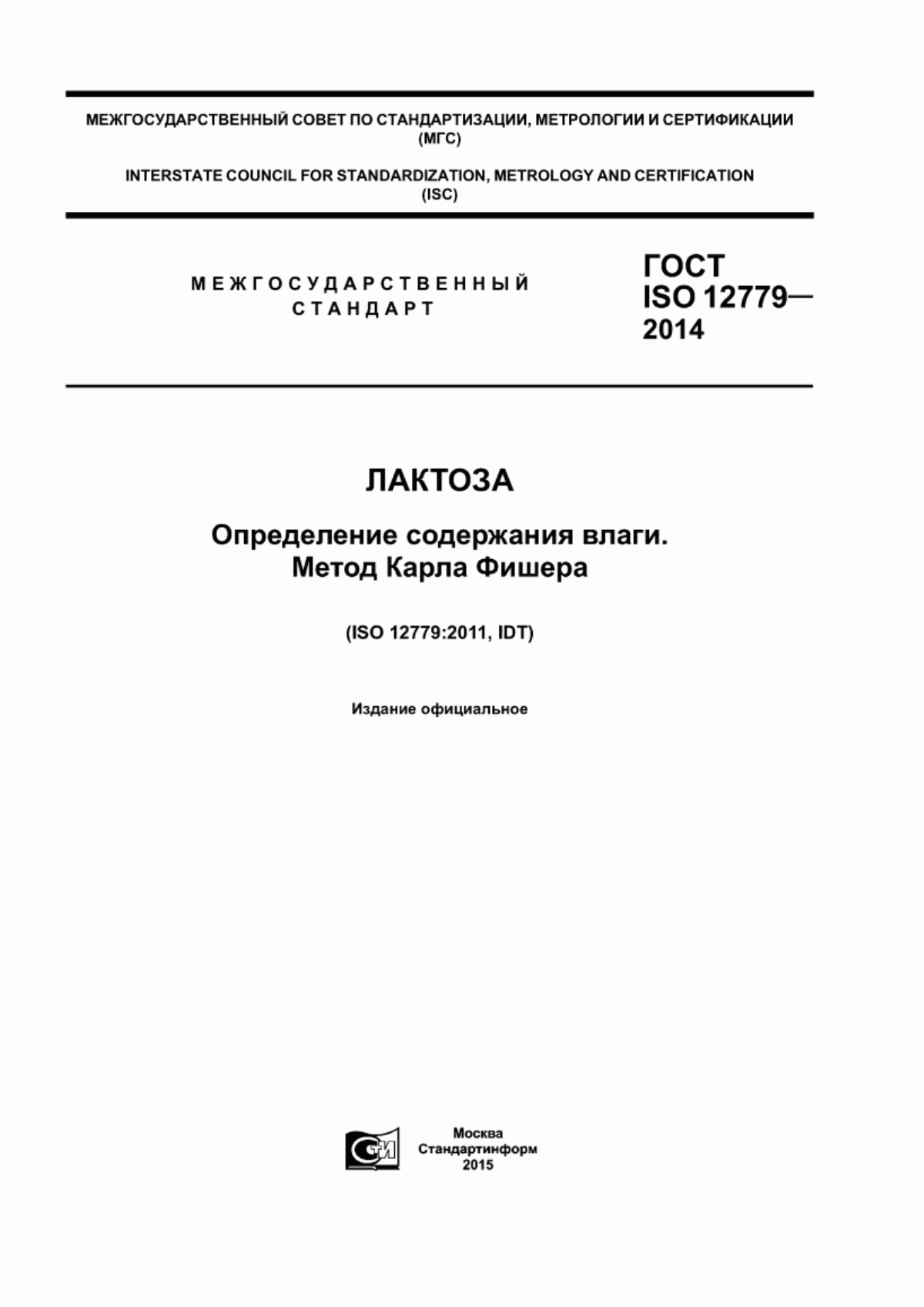 ГОСТ ISO 12779-2014 Лактоза. Определение содержания влаги. Метод Карла Фишера