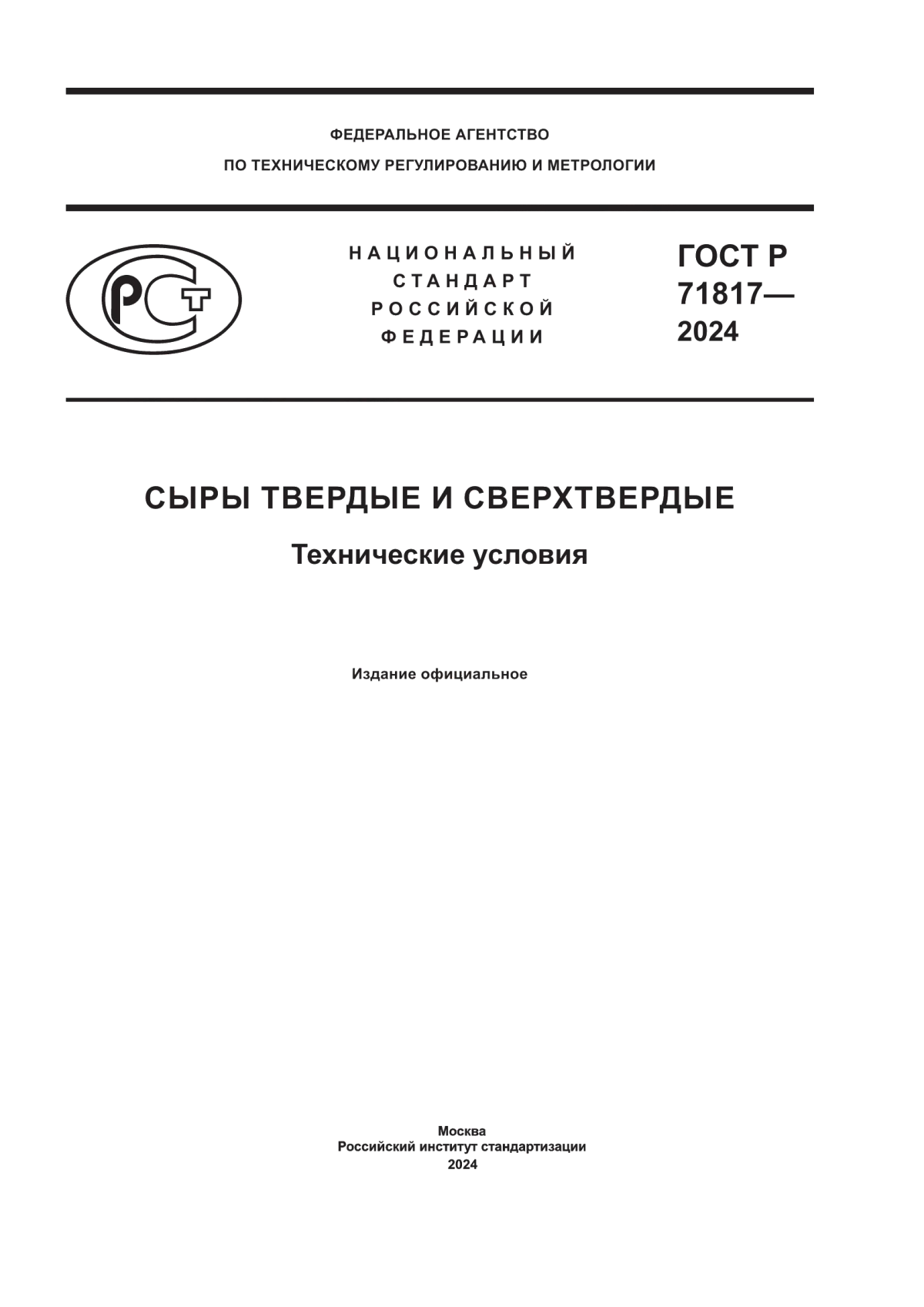 ГОСТ Р 71817-2024 Сыры твердые и сверхтвердые. Технические условия