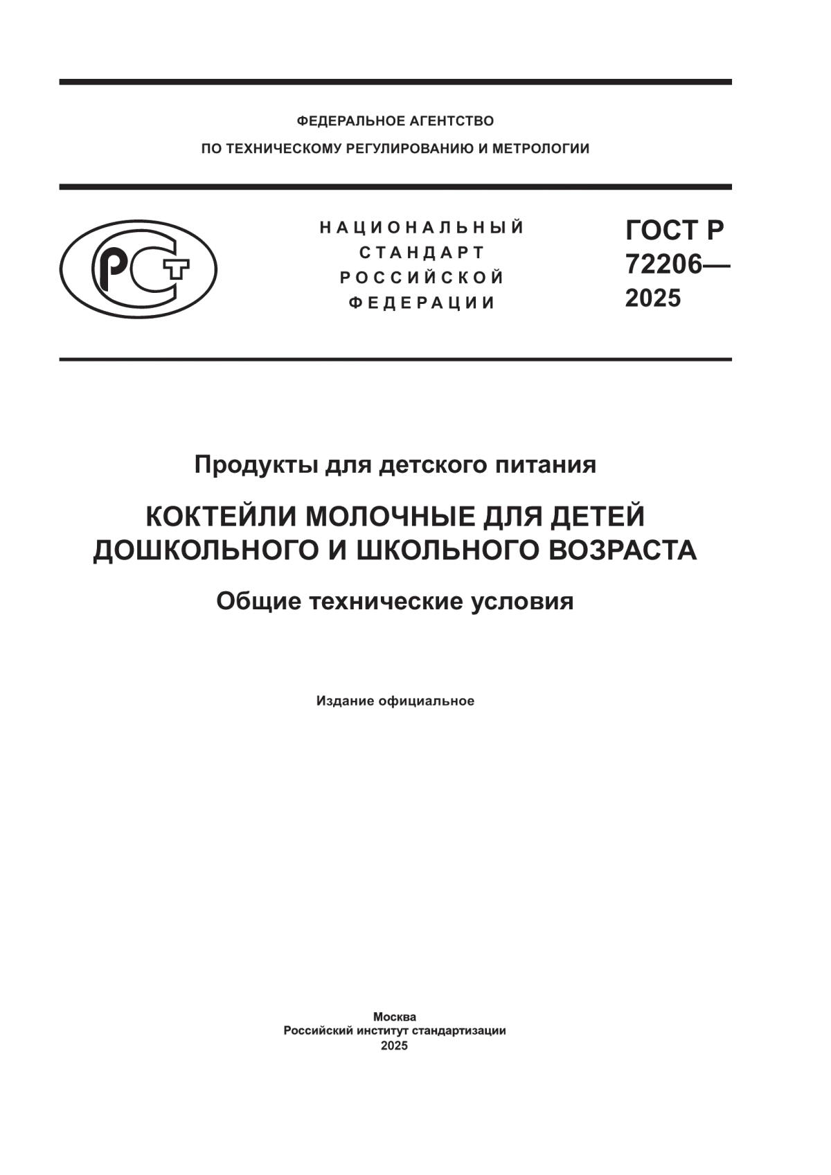 ГОСТ Р 72206-2025 Продукты для детского питания. Коктейли молочные для детей дошкольного и школьного возраста. Общие технические условия