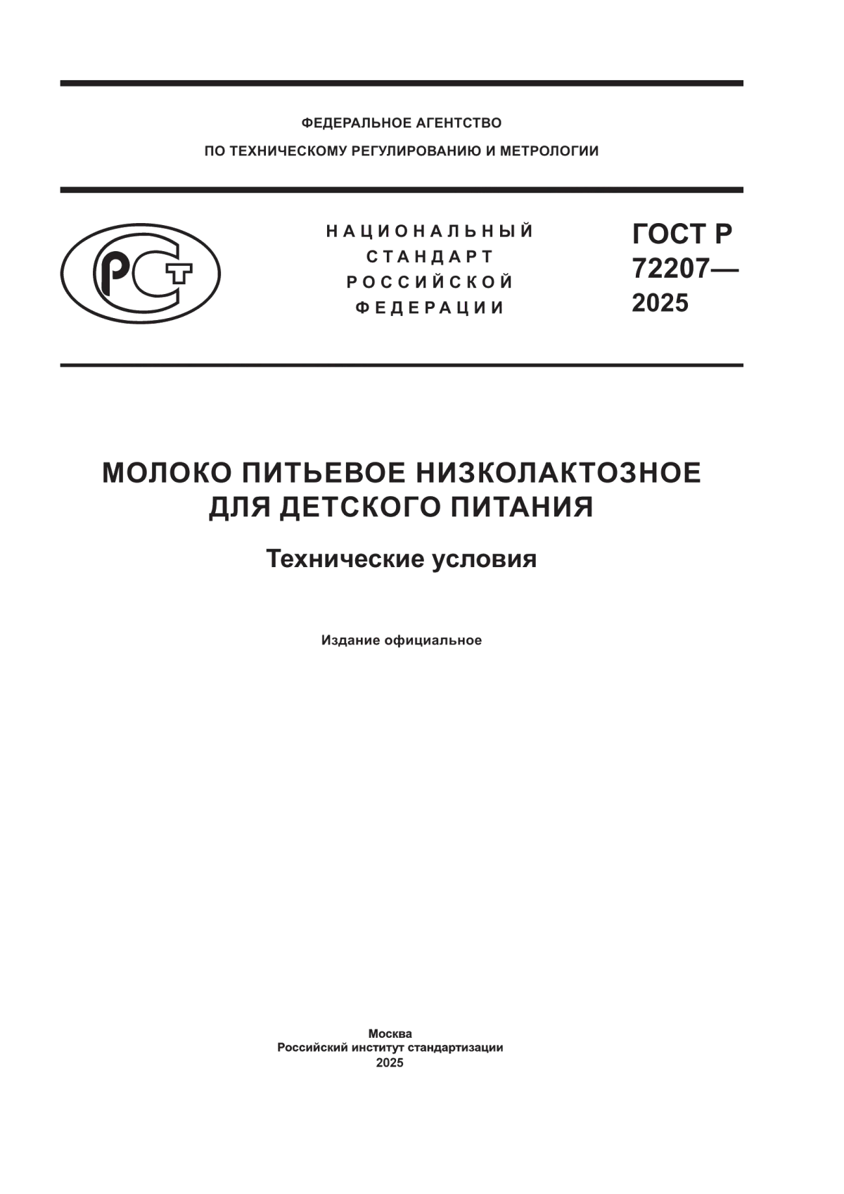 ГОСТ Р 72207-2025 Молоко питьевое низколактозное для детского питания. Технические условия
