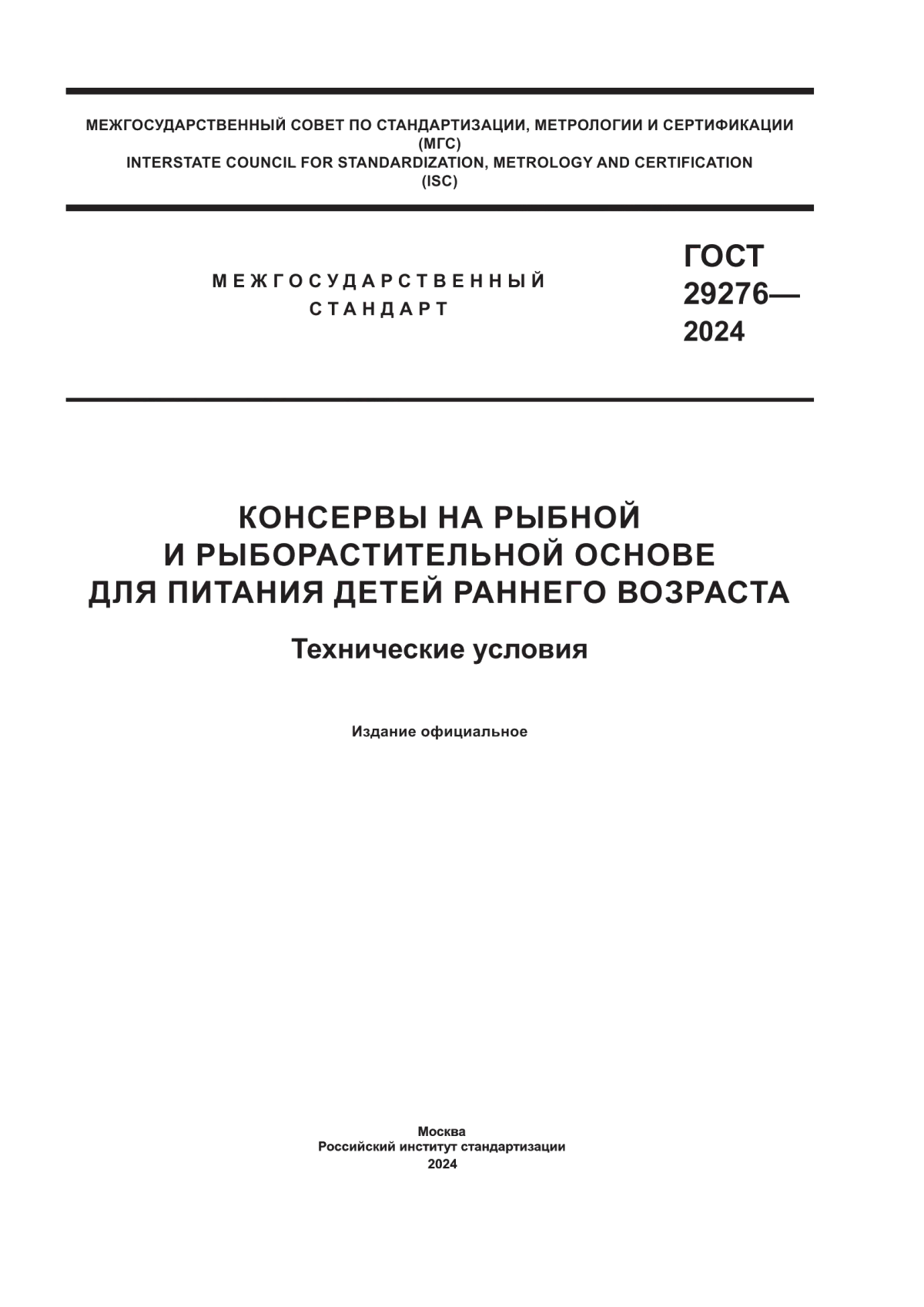 ГОСТ 29276-2024 Консервы на рыбной и рыборастительной основе для питания детей раннего возраста. Технические условия