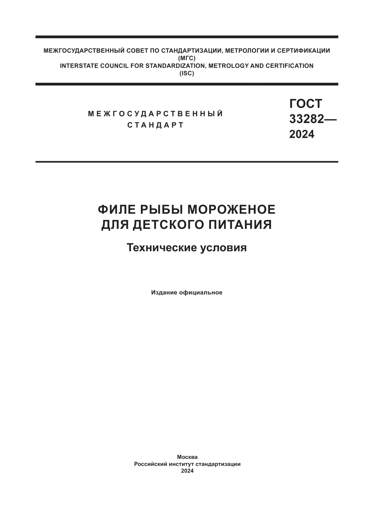 ГОСТ 33282-2024 Филе рыбы мороженое для детского питания. Технические условия