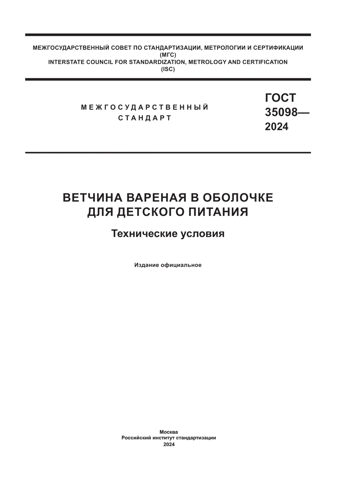 ГОСТ 35098-2024 Ветчина вареная в оболочке для детского питания. Технические условия