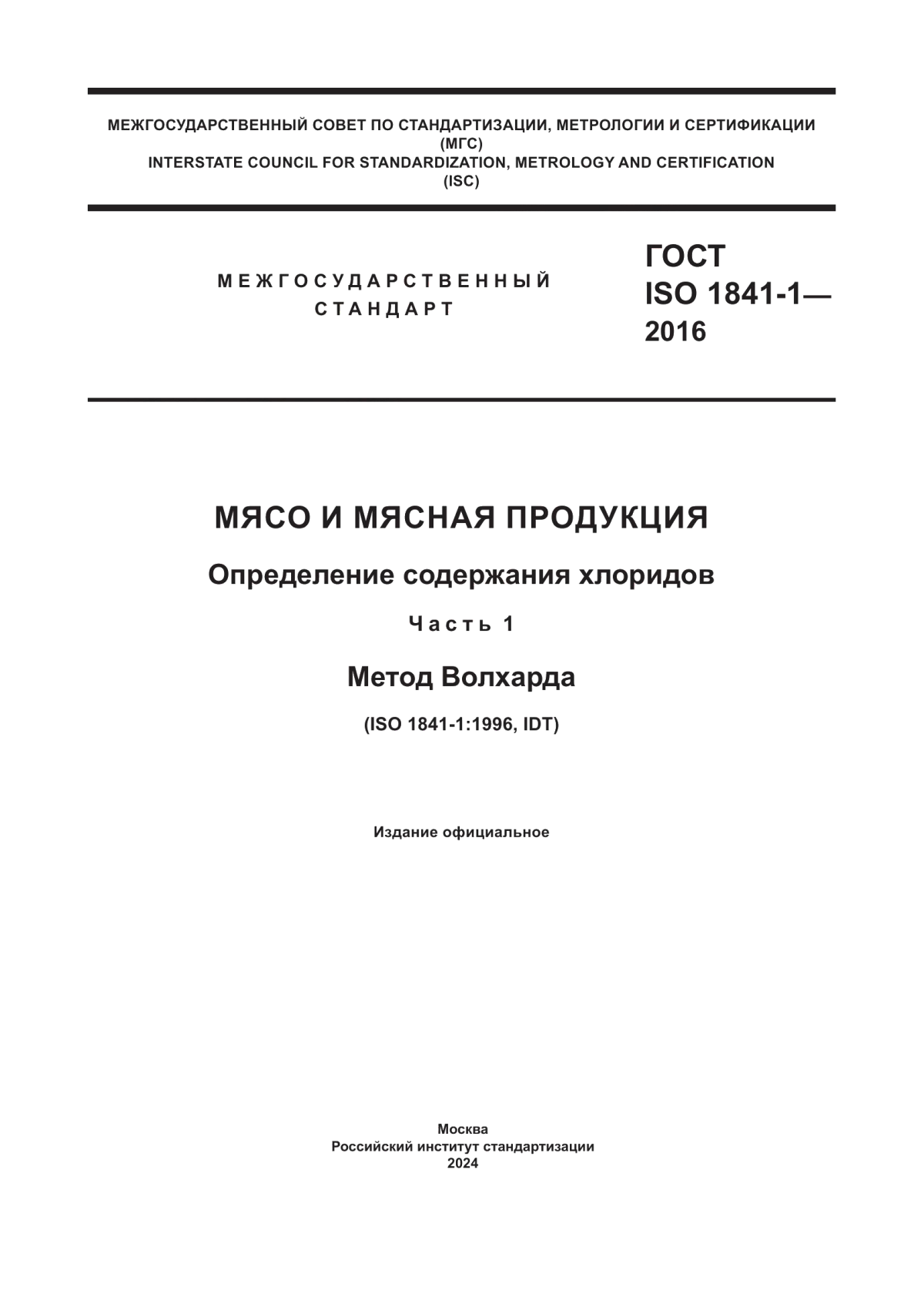 ГОСТ ISO 1841-1-2016 Мясо и мясная продукция. Определение содержания хлоридов. Часть 1. Метод Волхарда