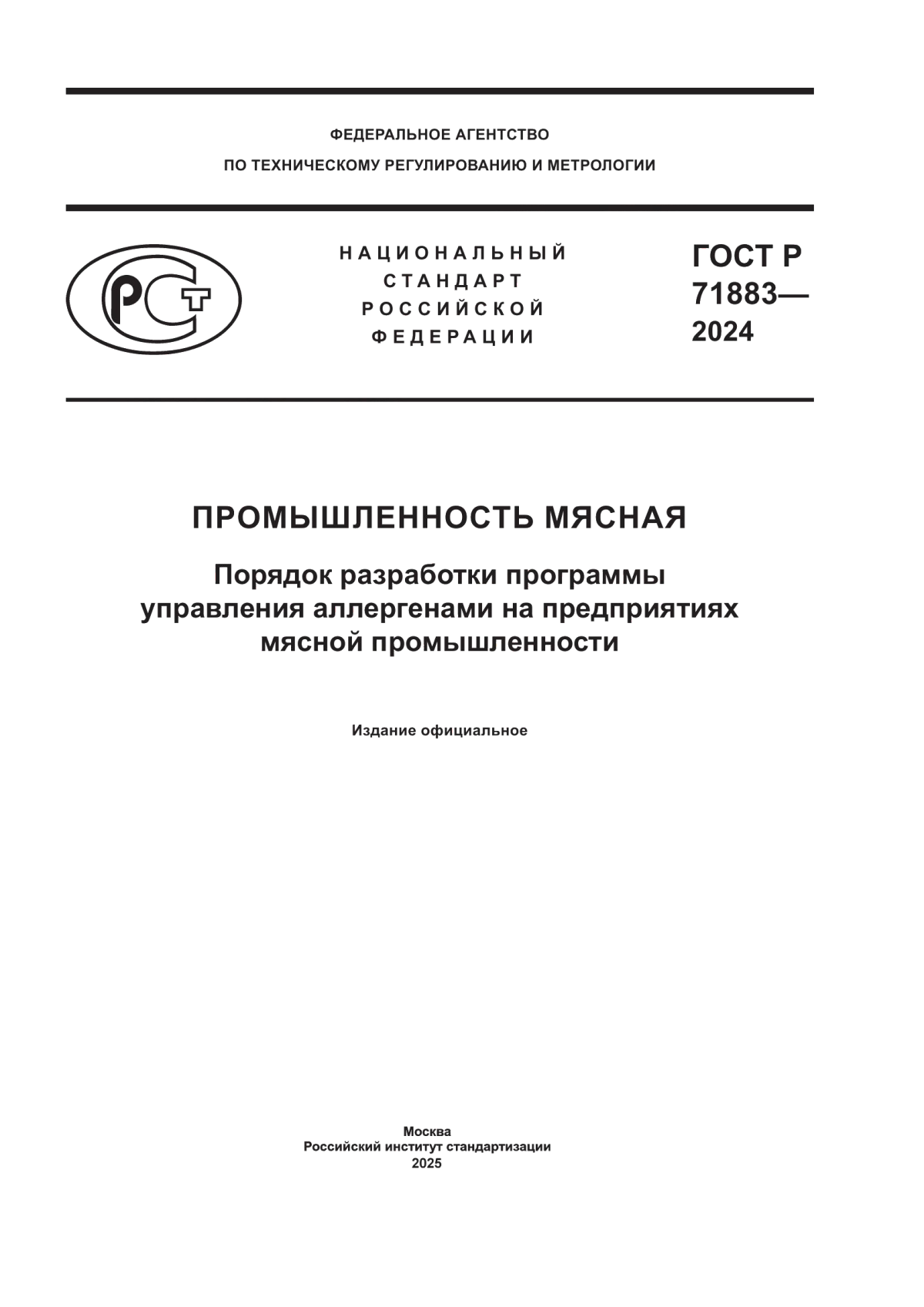 ГОСТ Р 71883-2024 Промышленность мясная. Порядок разработки программы управления аллергенами на предприятиях мясной промышленности
