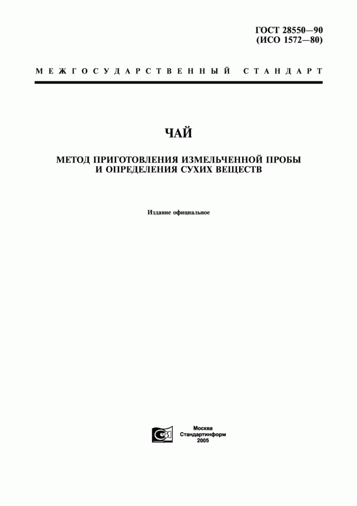 ГОСТ 28550-90 Чай. Метод приготовления измельченной пробы и определения сухих веществ