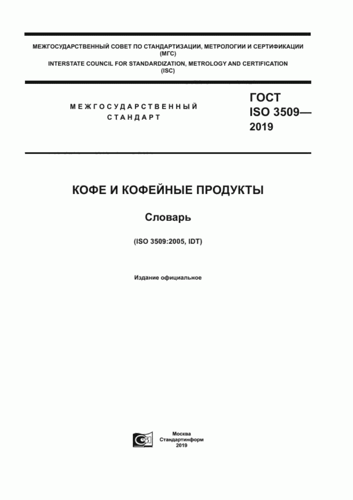 ГОСТ ISO 3509-2019 Кофе и кофейные продукты. Словарь