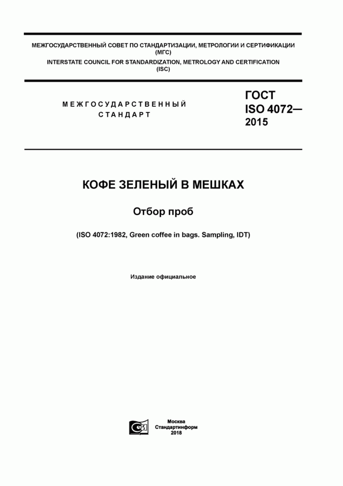 ГОСТ ISO 4072-2015 Кофе зеленый в мешках. Отбор проб