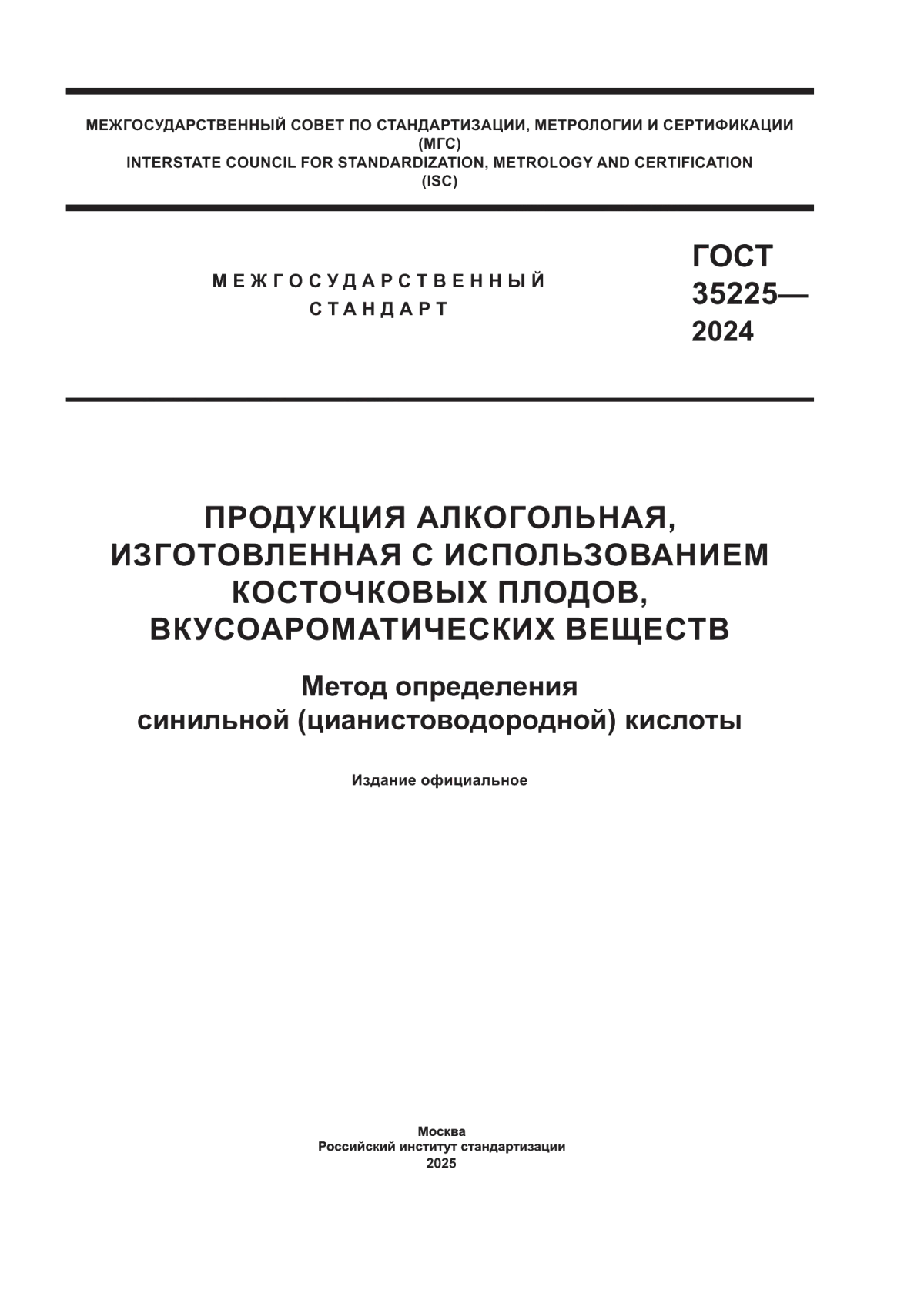 ГОСТ 35225-2024 Продукция алкогольная, изготовленная с использованием косточковых плодов, вкусоароматических веществ. Метод определения синильной (цианистоводородной) кислоты