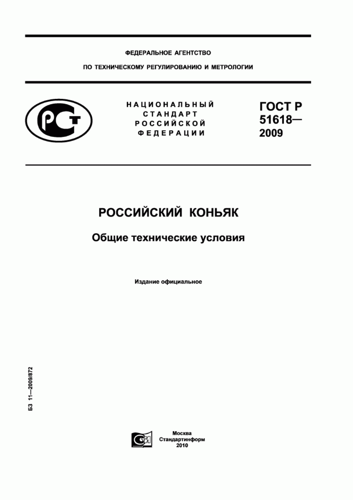 ГОСТ Р 51618-2009 Российский коньяк. Общие технические условия