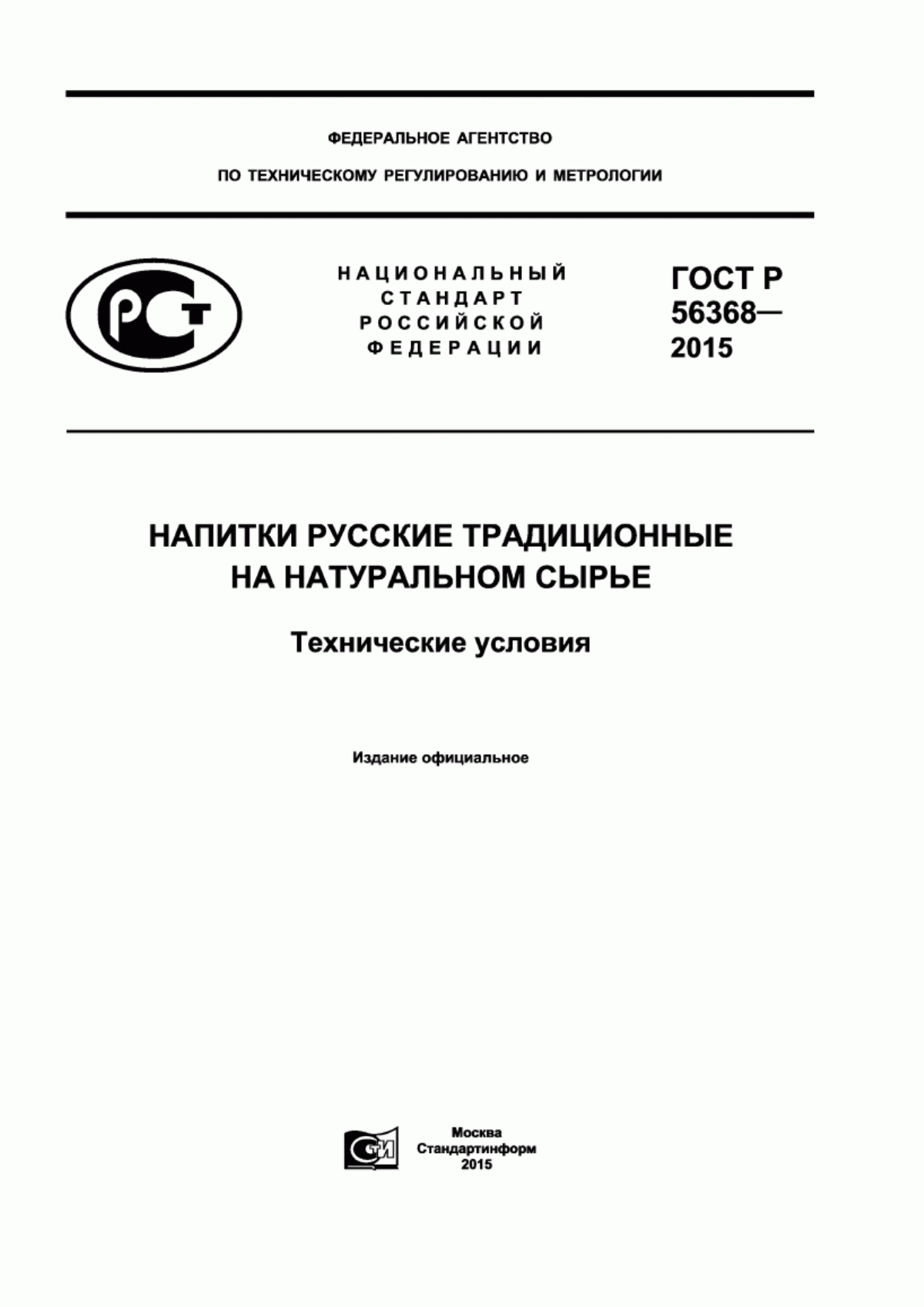 ГОСТ Р 56368-2015 Напитки русские традиционные на натуральном сырье. Технические условия