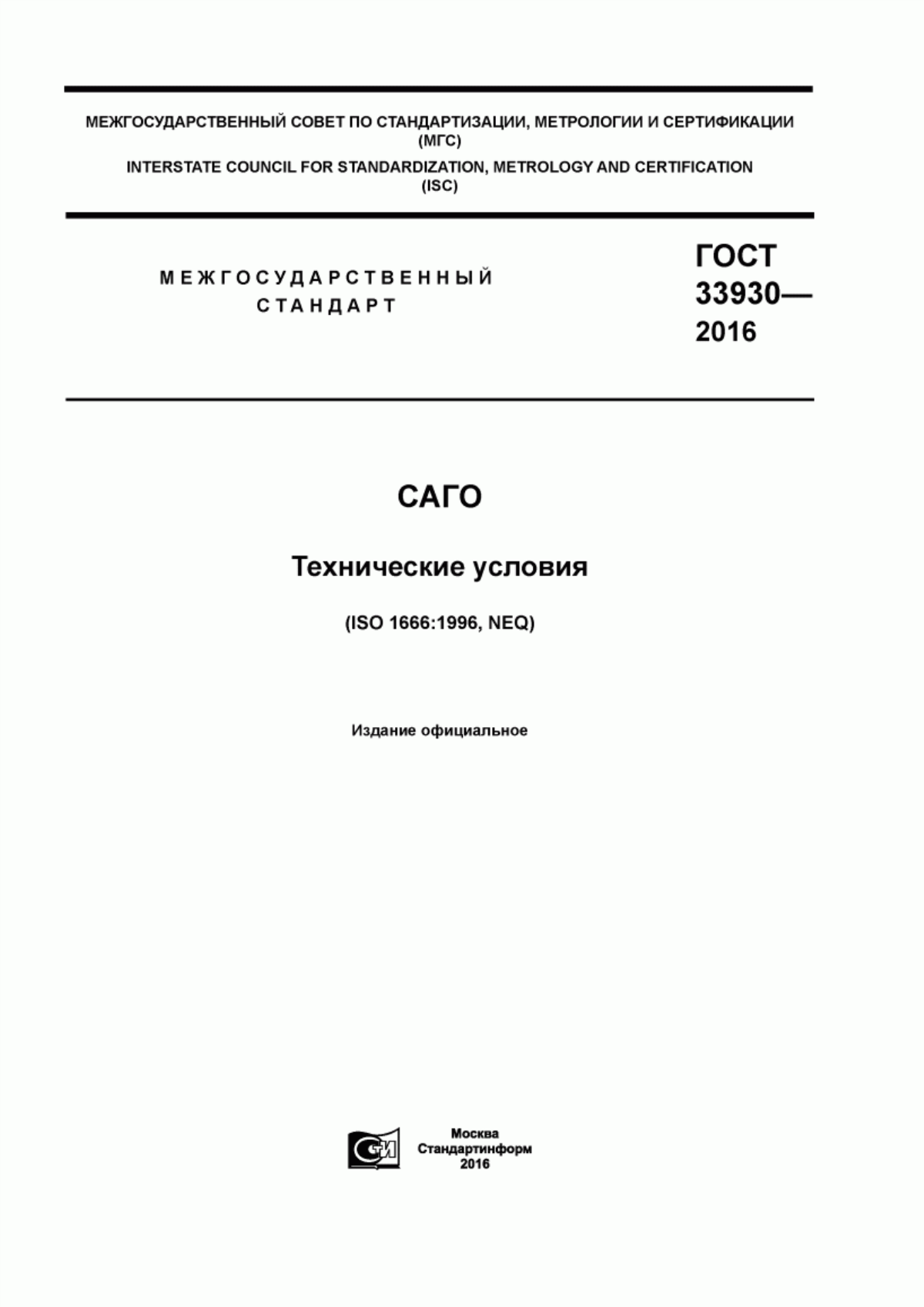 ГОСТ 33930-2016 Саго. Технические условия