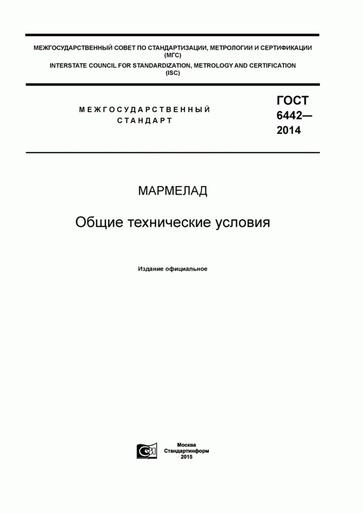 ГОСТ 6442-2014 Мармелад. Общие технические условия