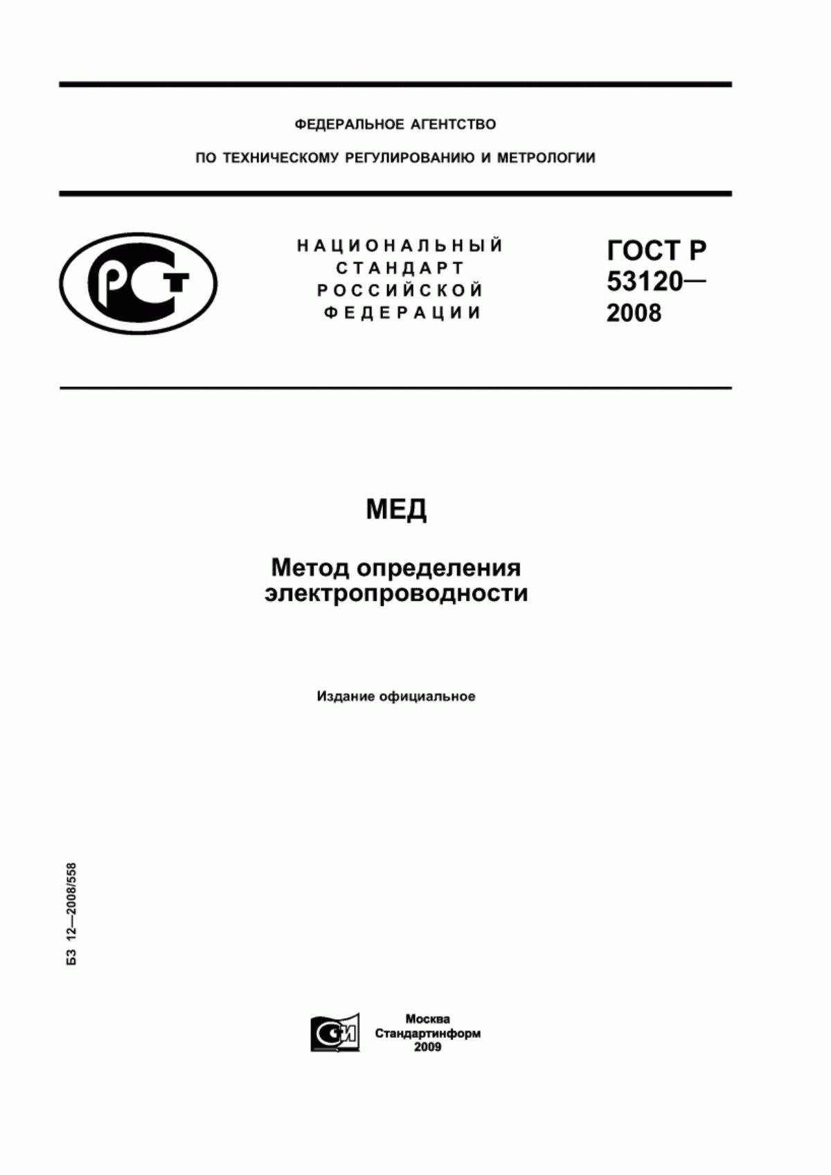 ГОСТ Р 53120-2008 Мед. Метод определения электропроводности