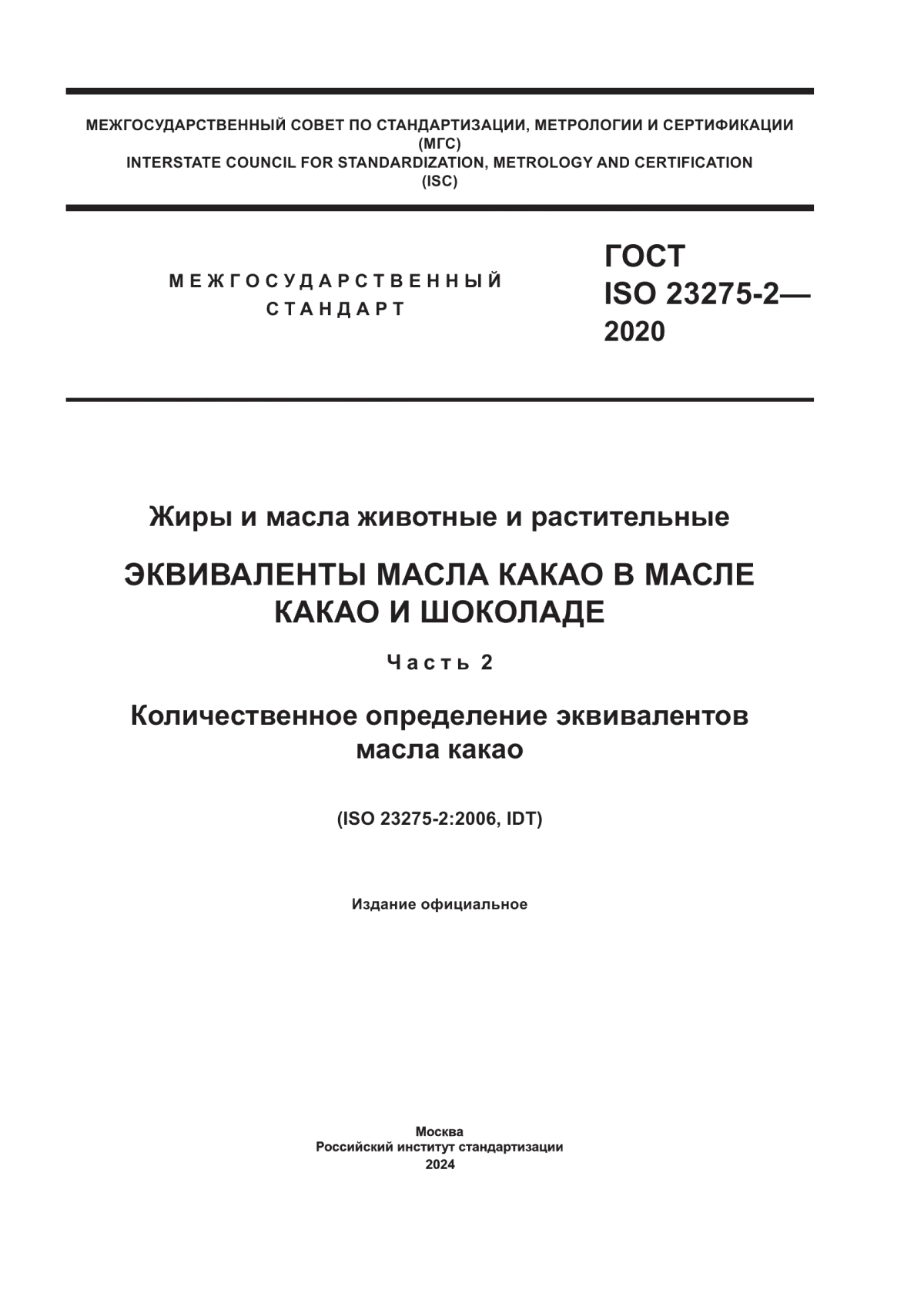 ГОСТ ISO 23275-2-2020 Жиры и масла животные и растительные. Эквиваленты масла какао в масле какао и шоколаде. Часть 2. Количественное определение эквивалентов масла какао