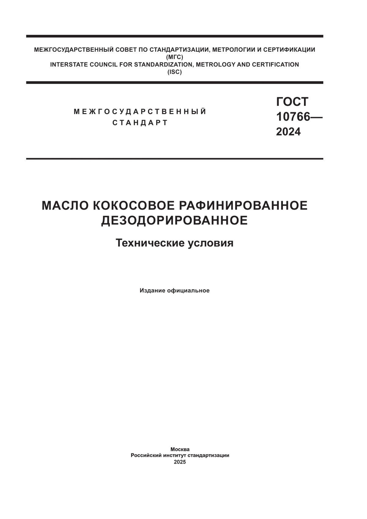 ГОСТ 10766-2024 Масло кокосовое рафинированное дезодорированное. Технические условия