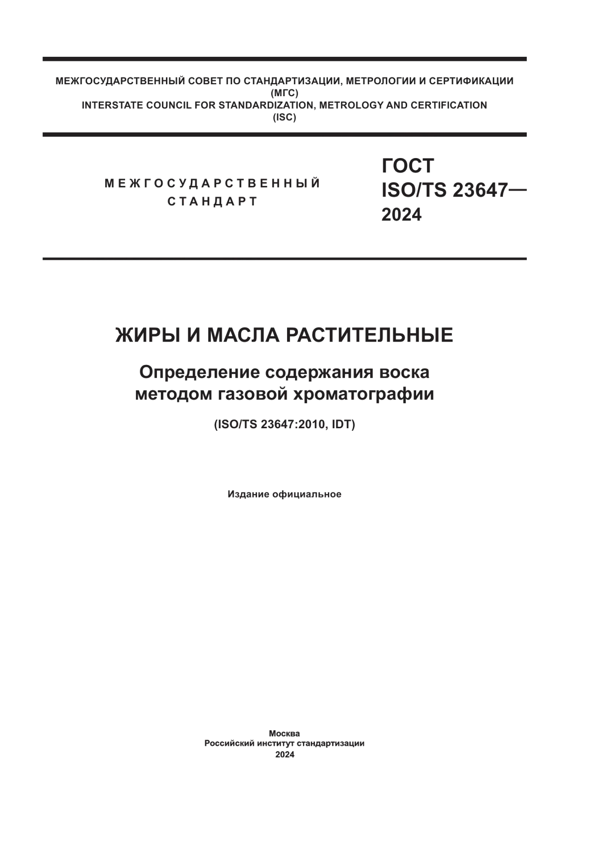 ГОСТ ISO/TS 23647-2024 Жиры и масла растительные. Определение содержания воска методом газовой хроматографии