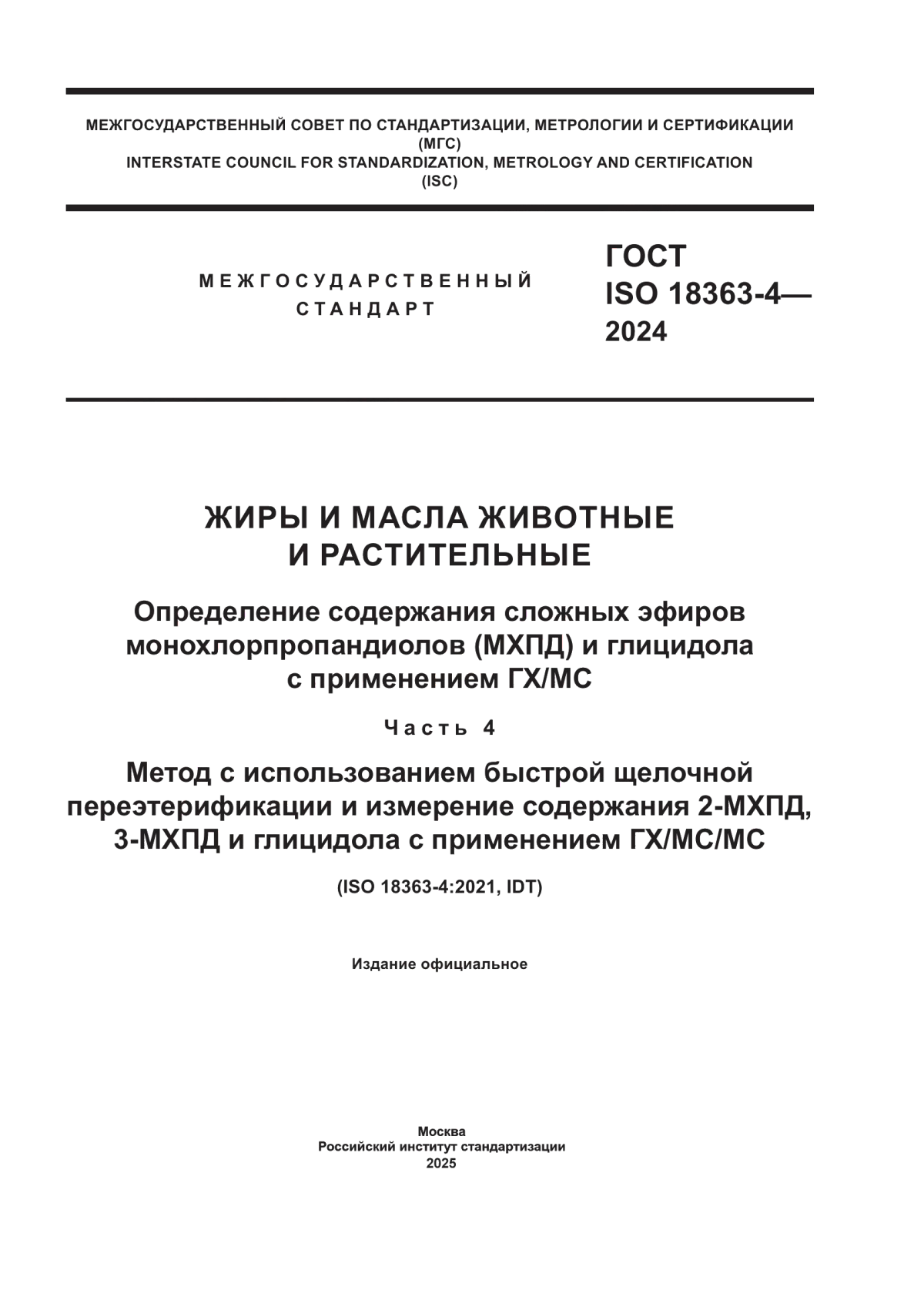 ГОСТ ISO 18363-4-2024 Жиры и масла животные и растительные. Определение содержания сложных эфиров монохлорпропандиолов (МХПД) и глицидола с применением ГХ/МС. Часть 4. Метод с использованием быстрой щелочной переэтерификации и измерение содержания 2-МХПД, 3-МХПД и глицидола с применением ГХ/МС/МС