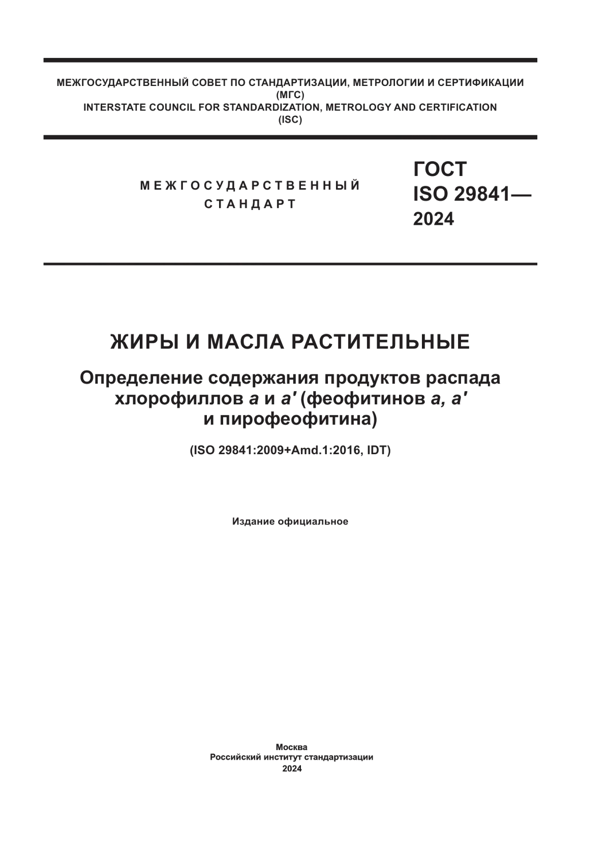 ГОСТ ISO 29841-2024 Жиры и масла растительные. Определение содержания продуктов распада хлорофиллов а и а' (феофитинов а, а' и пирофеофитина)