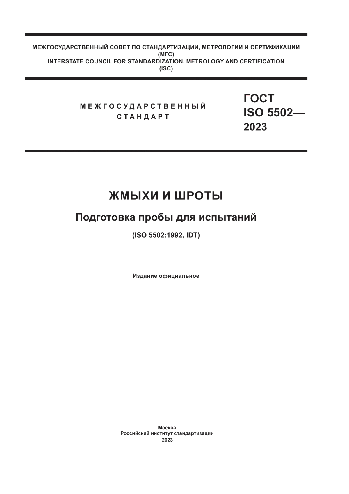 ГОСТ ISO 5502-2023 Жмыхи и шроты. Подготовка пробы для испытаний