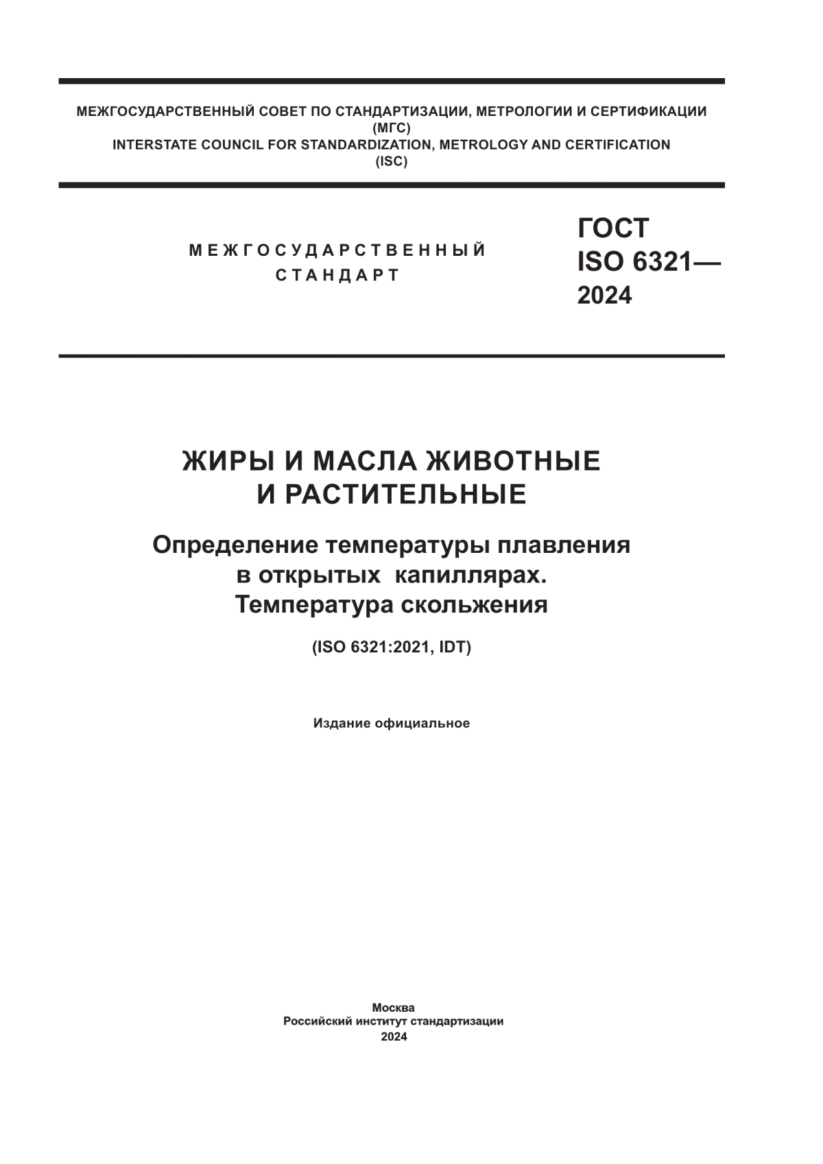 ГОСТ ISO 6321-2024 Жиры и масла животные и растительные. Определение температуры плавления в открытых капиллярах. Температура скольжения